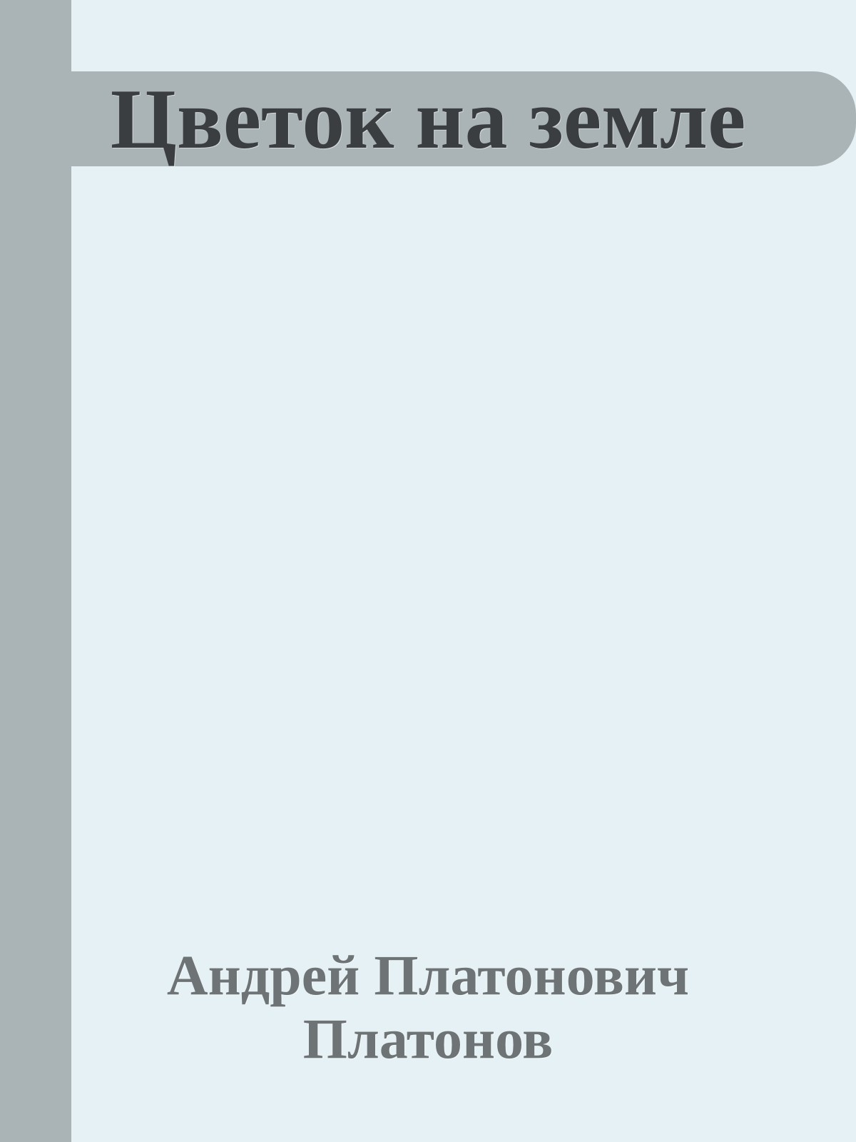 Цветок на земле