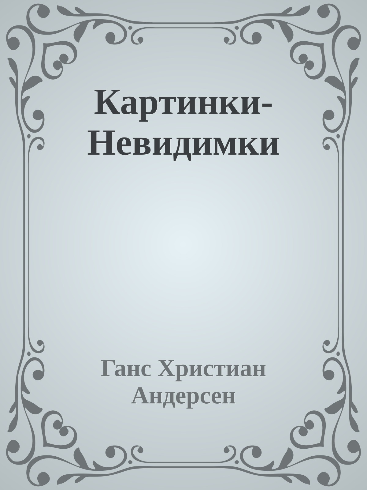 Картинки-Невидимки