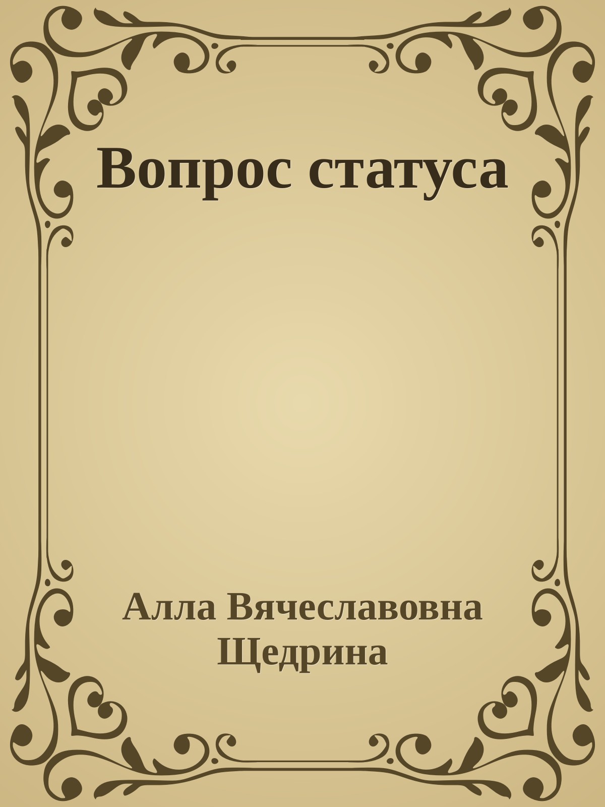 Вопрос статуса