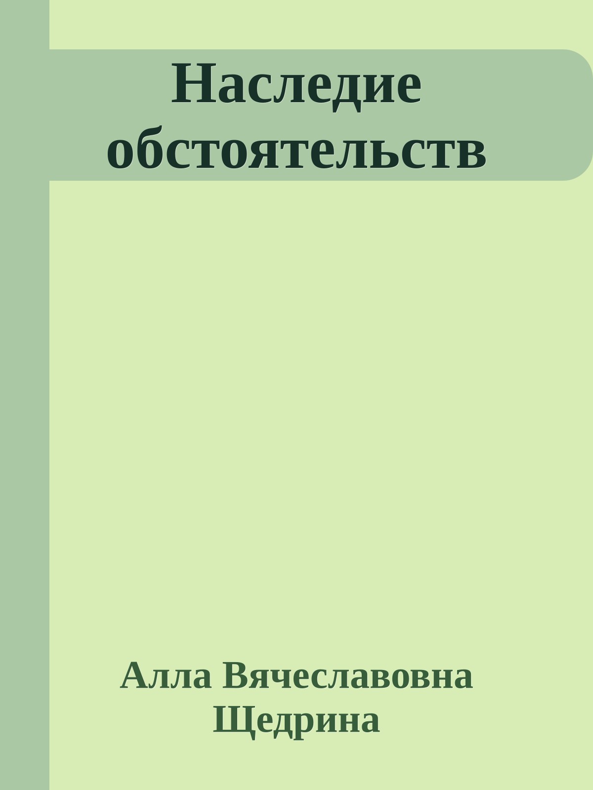 Наследие обстоятельств