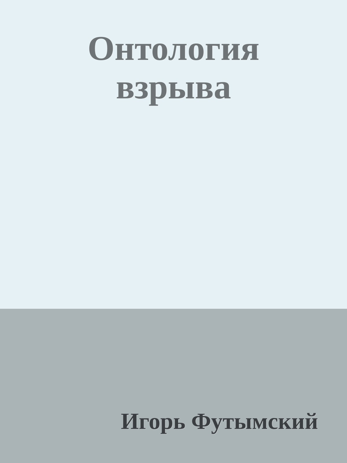 Онтология взрыва