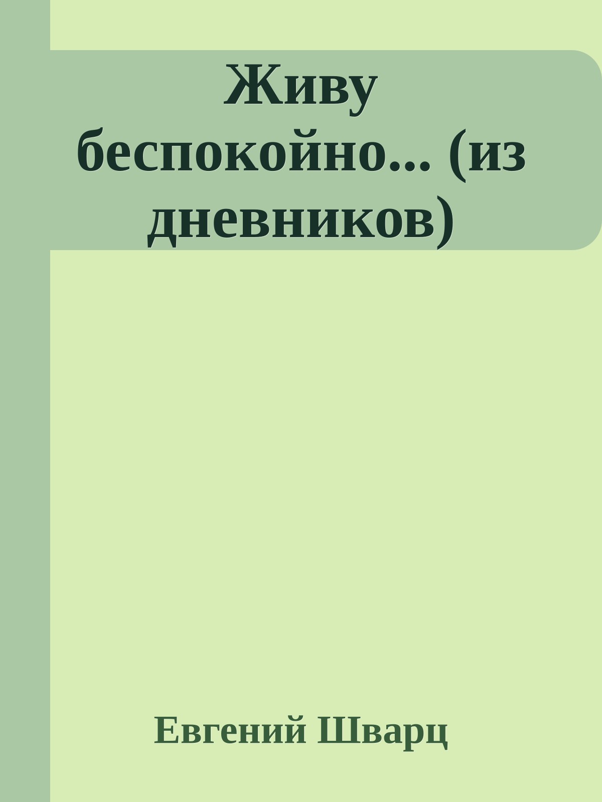 Живу беспокойно... (из дневников)