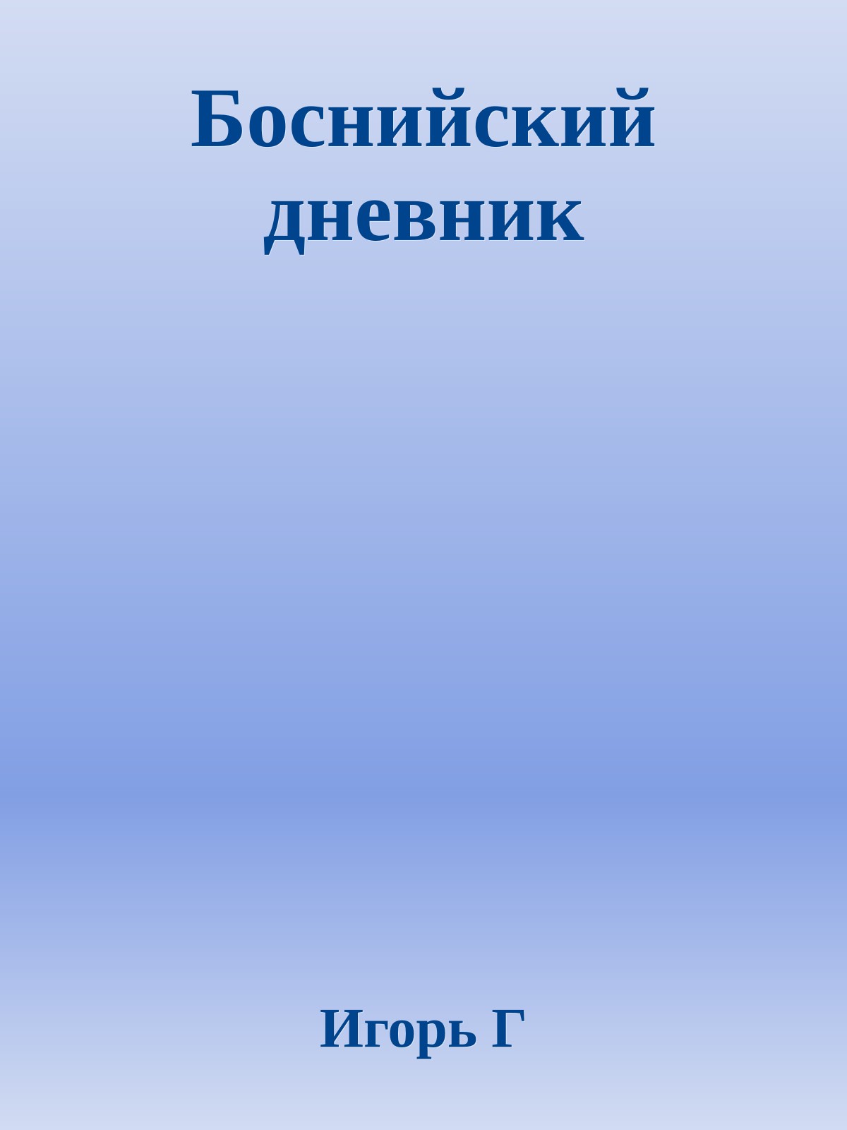 Боснийский дневник