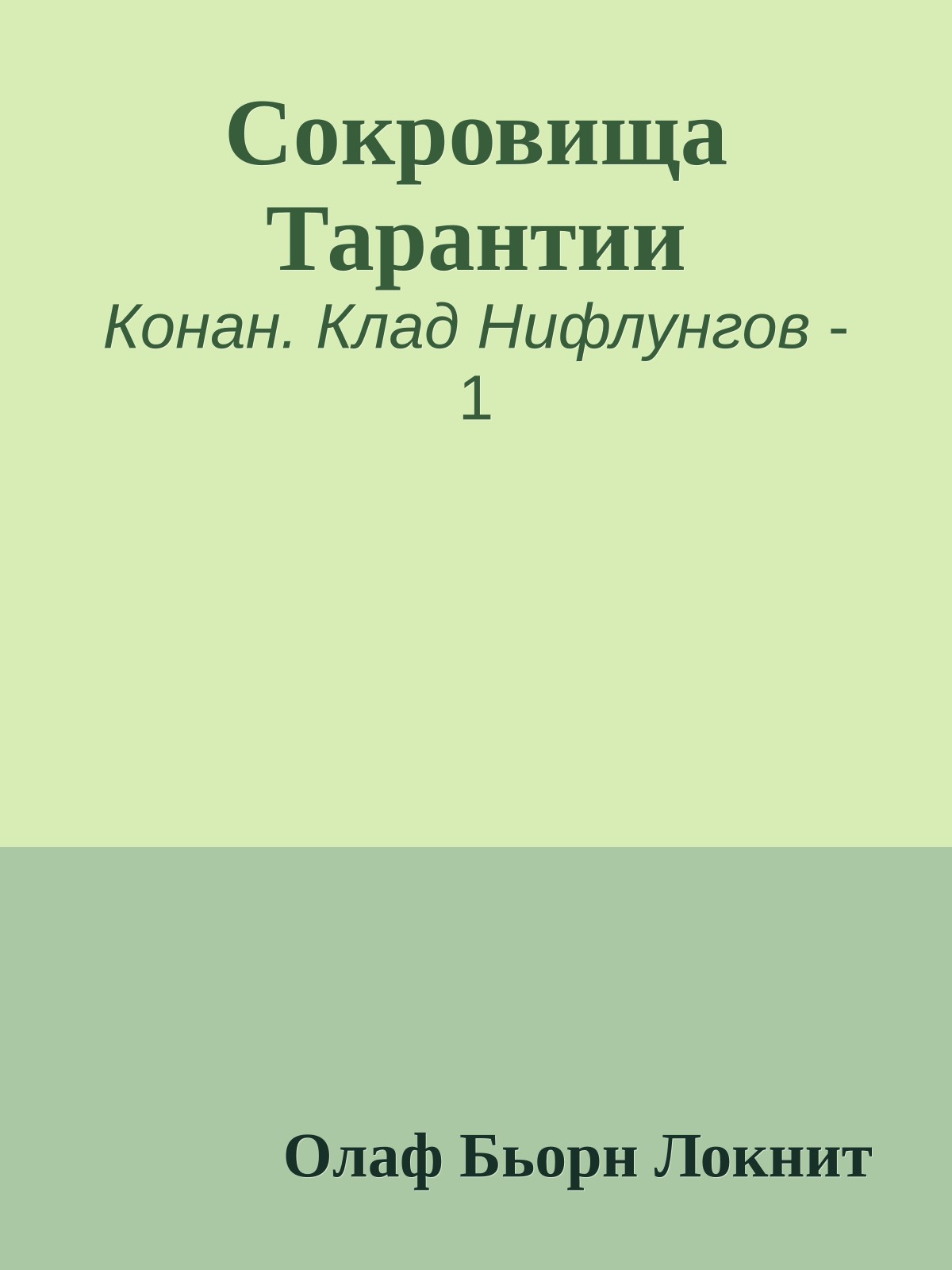 Сокровища Тарантии