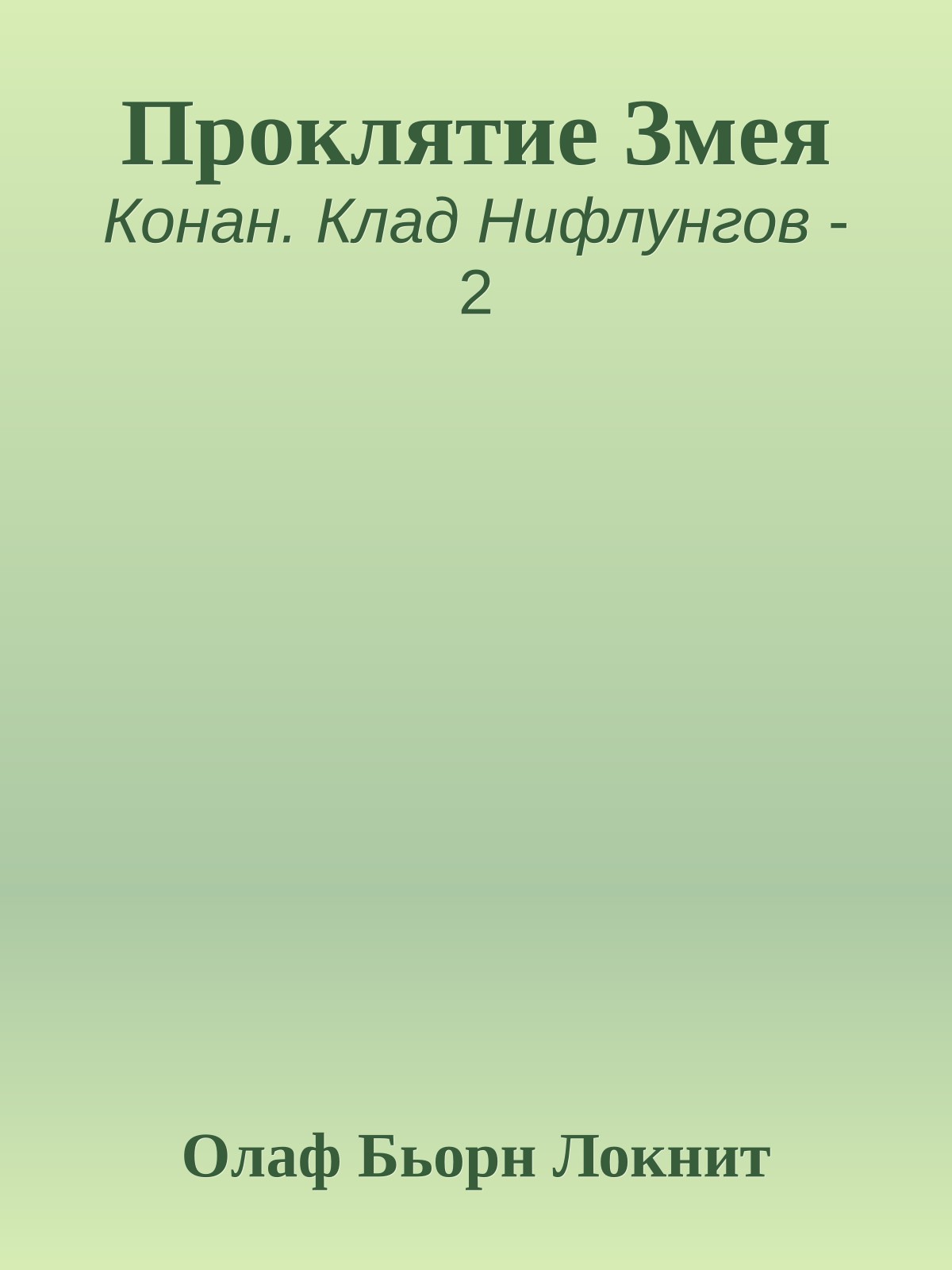 Проклятие Змея