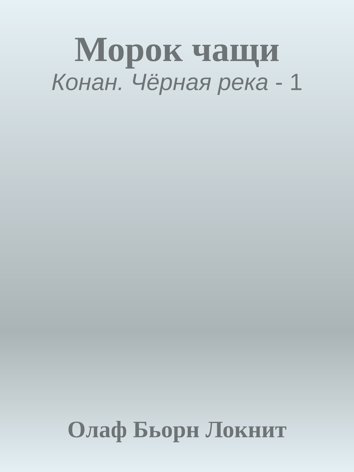 Морок чащи