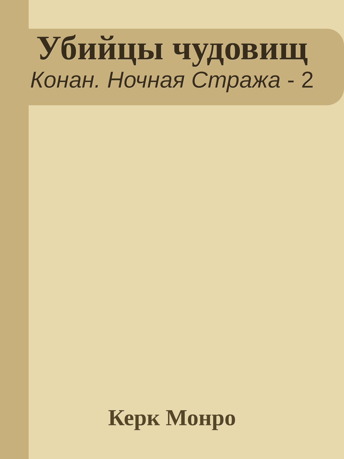 Убийцы чудовищ