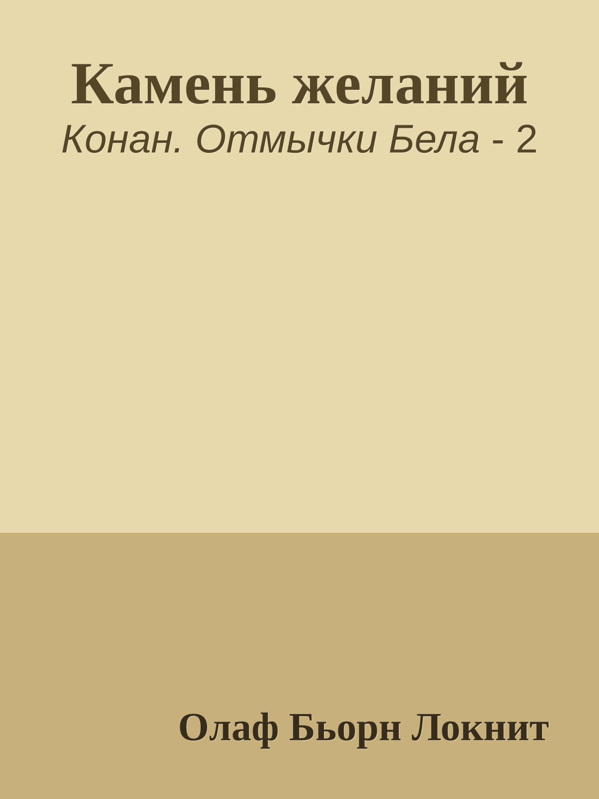 Камень желаний