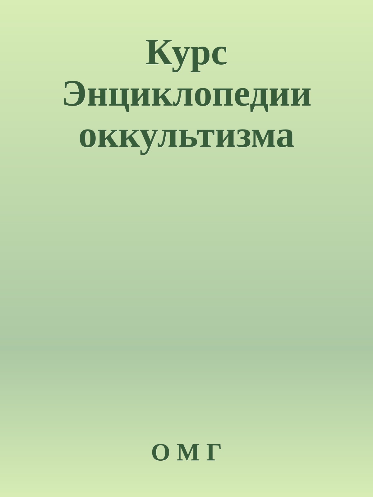 Курс Энциклопедии оккультизма