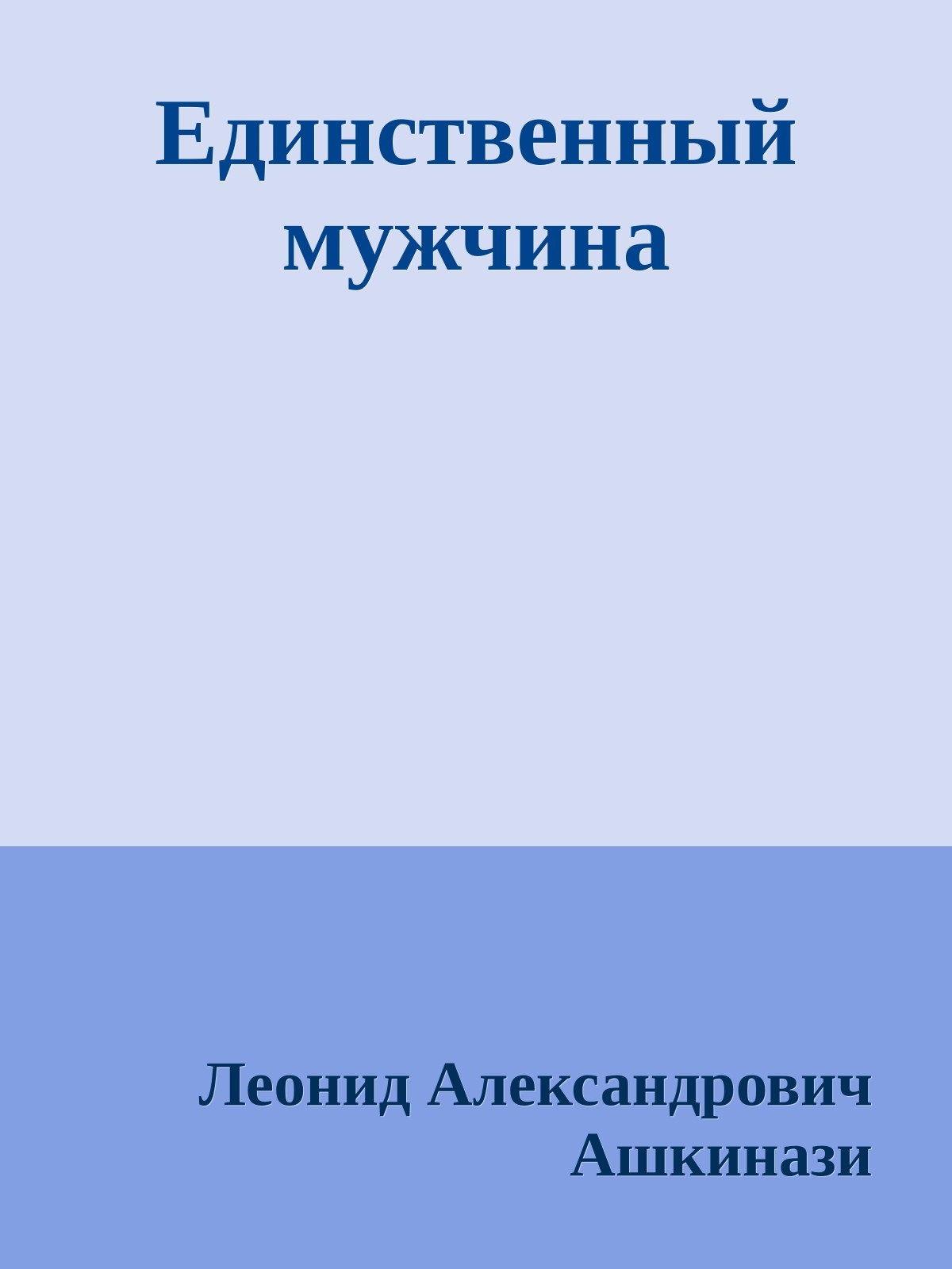 Единственный мужчина