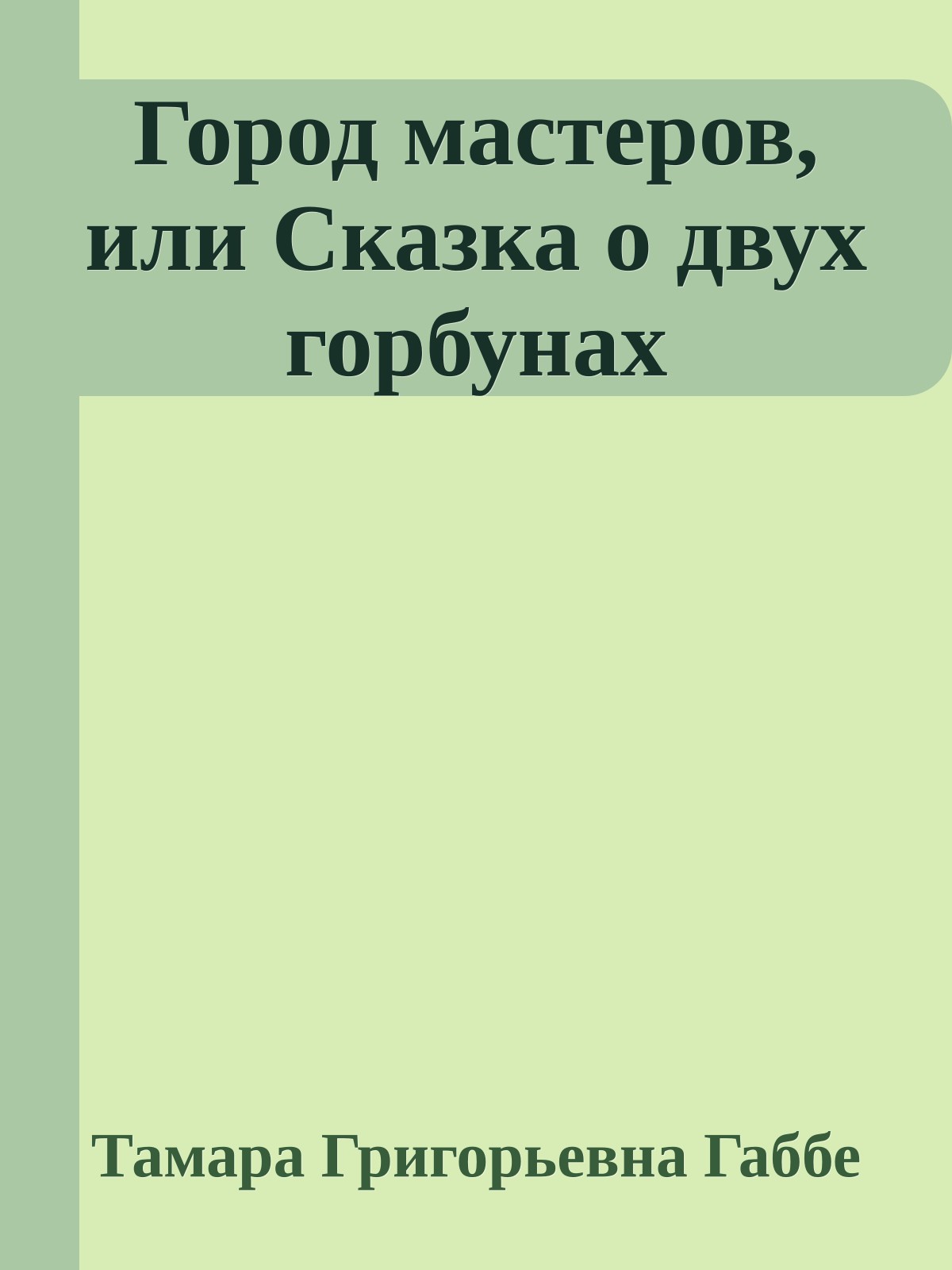 Город мастеров, или Сказка о двух горбунах
