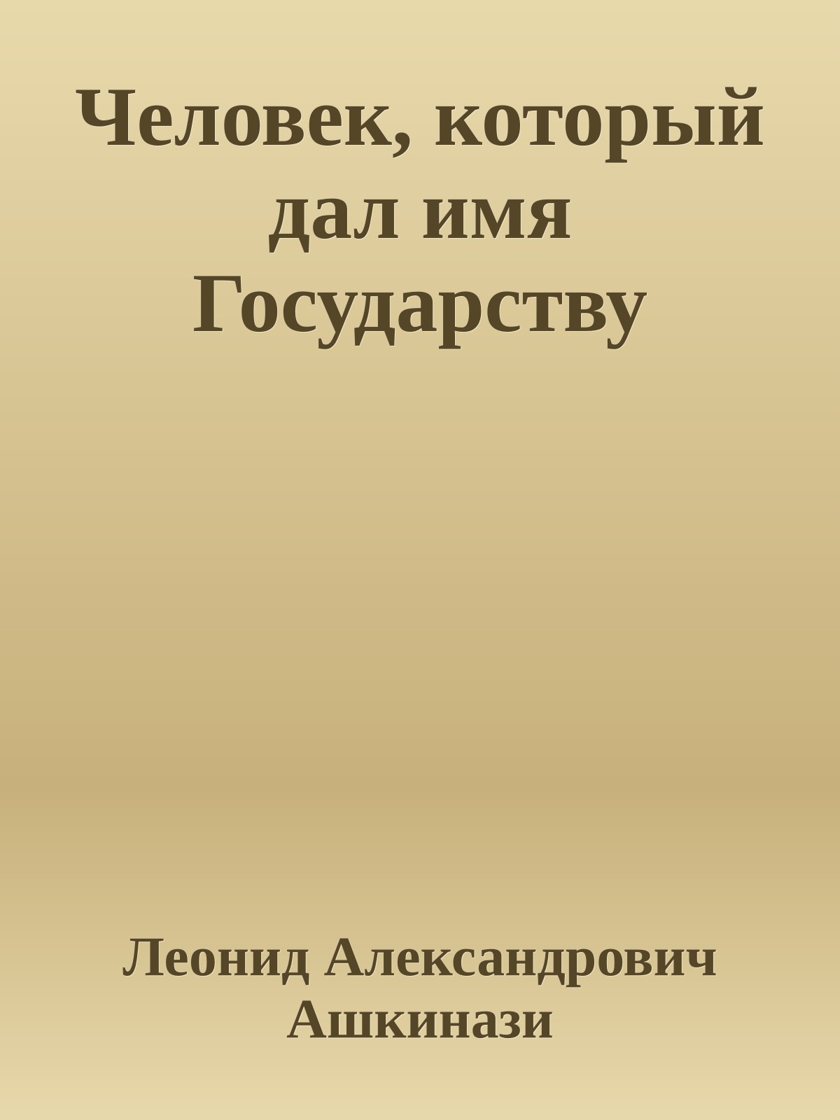 Человек, который дал имя Государству