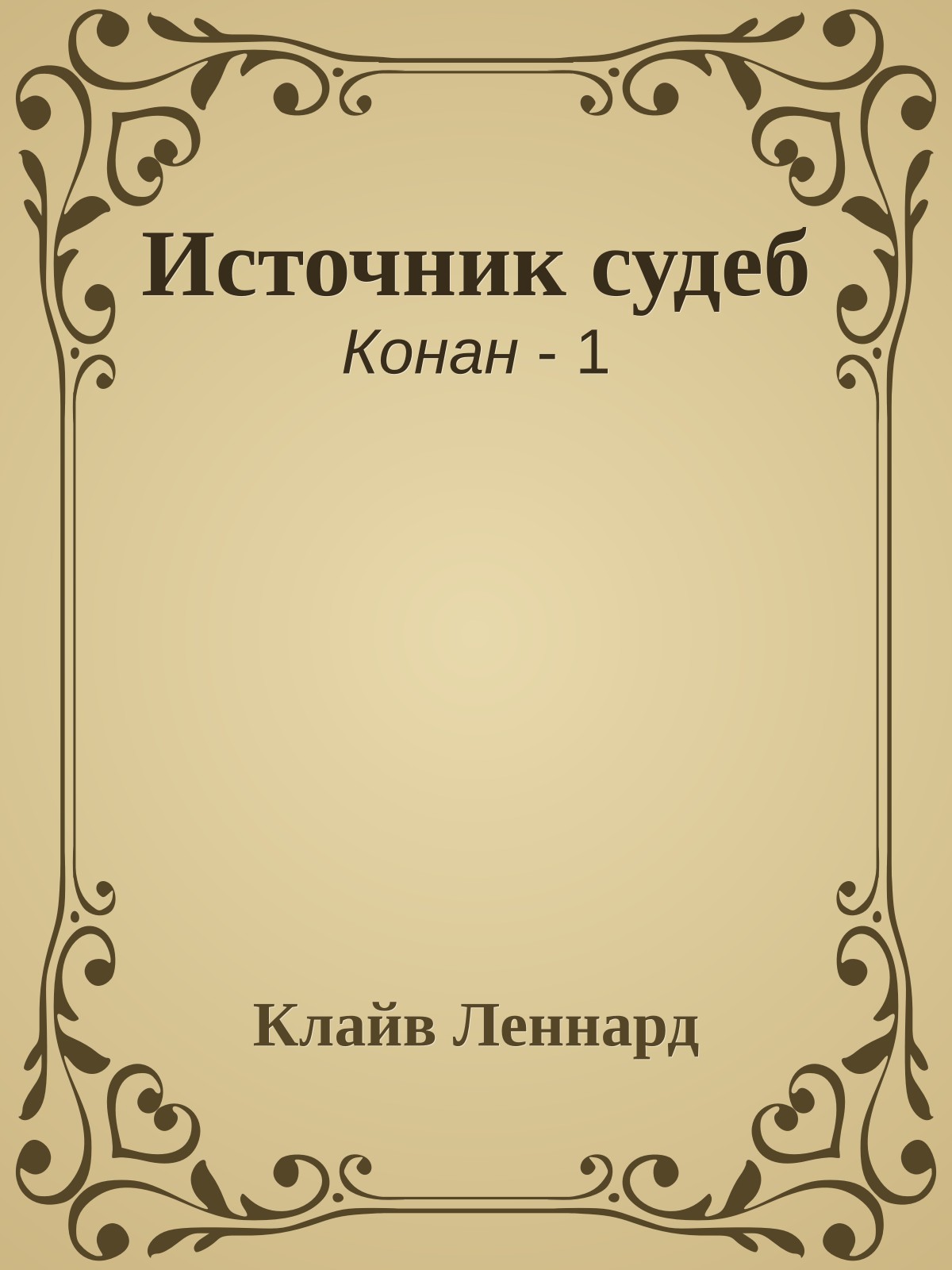 Источник судеб