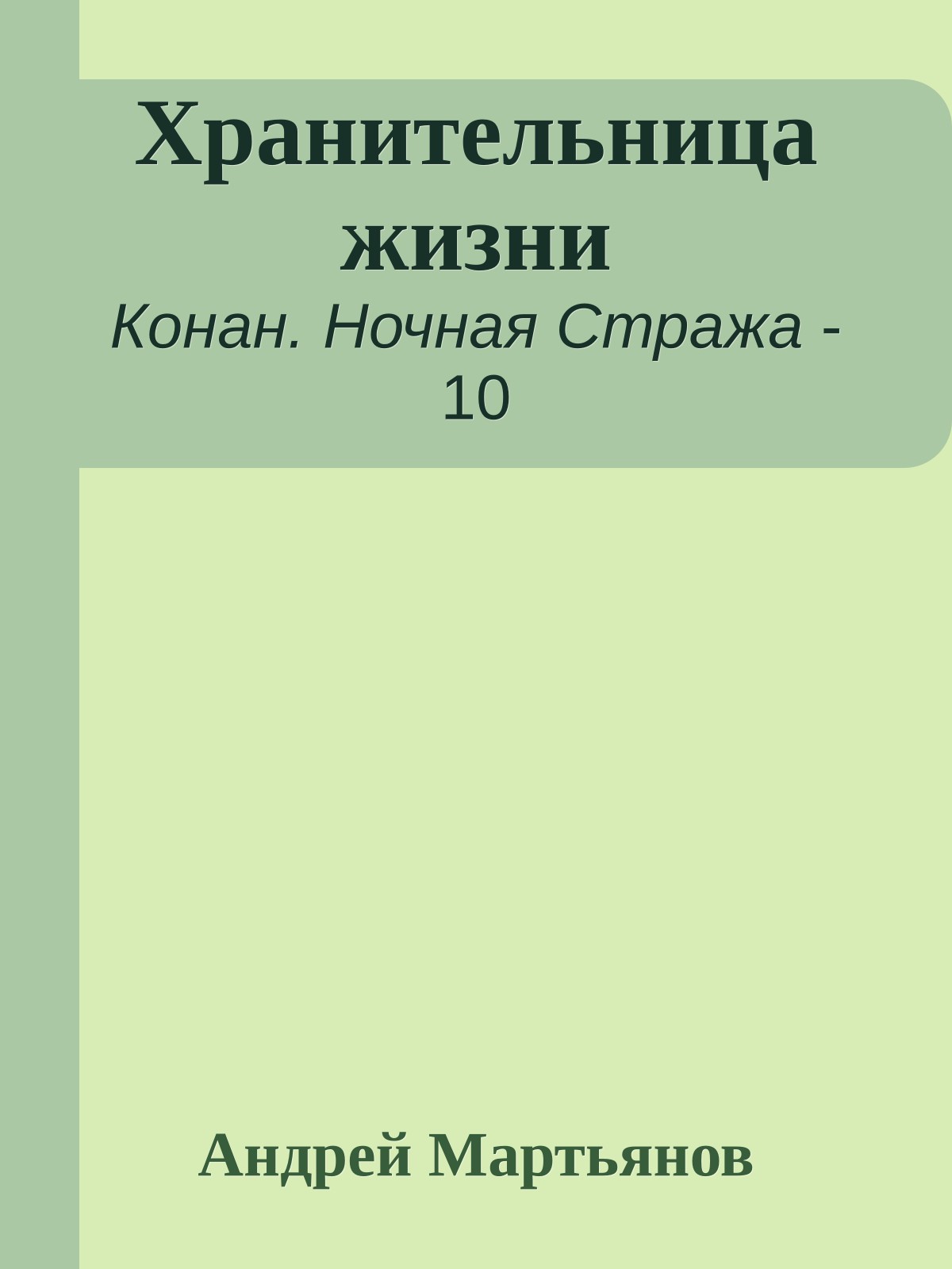 Хранительница жизни