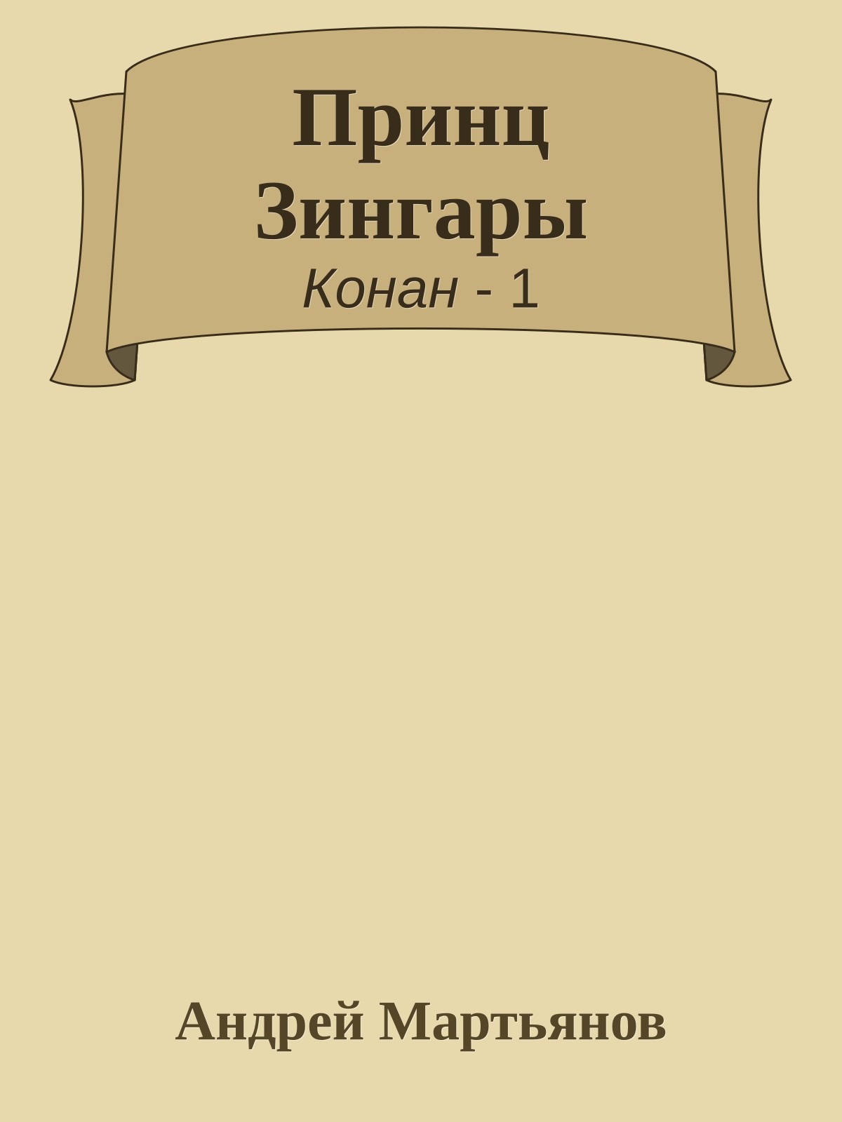 Принц Зингары