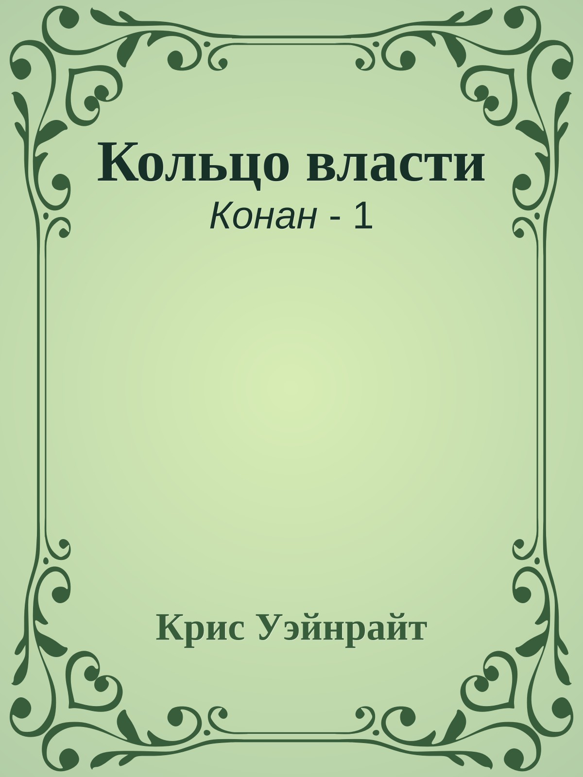 Кольцо власти