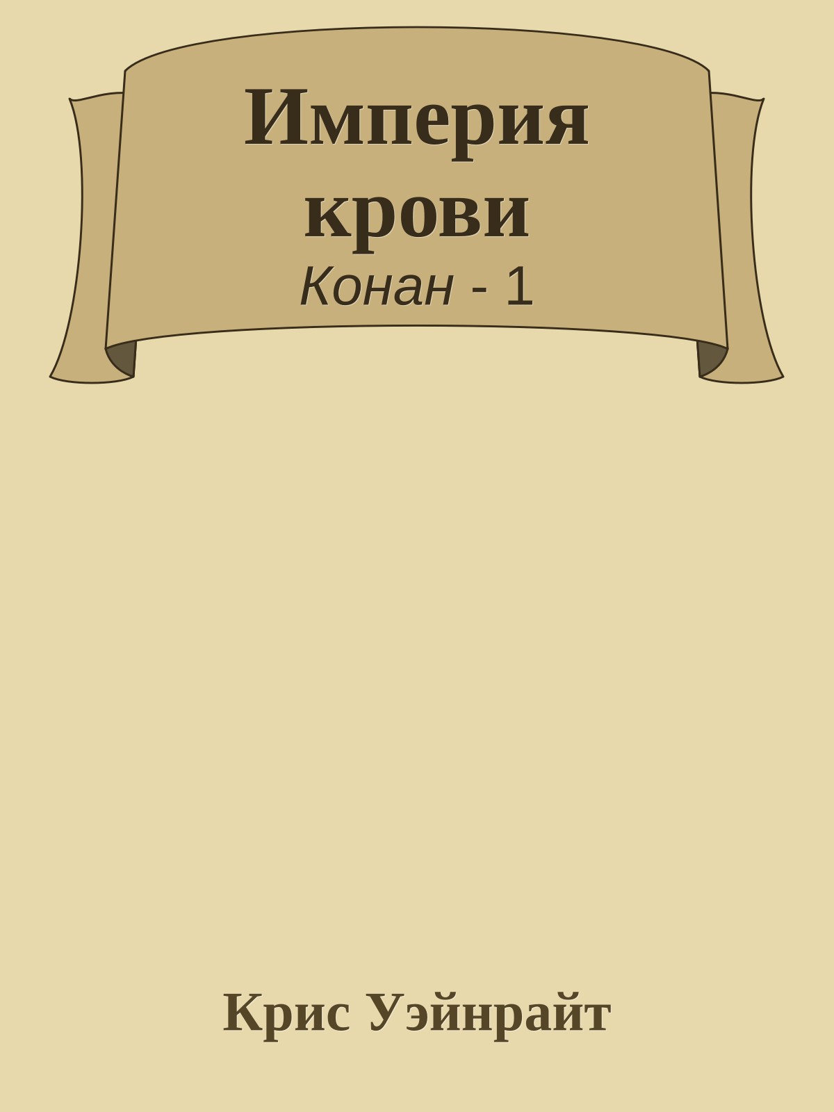 Империя крови