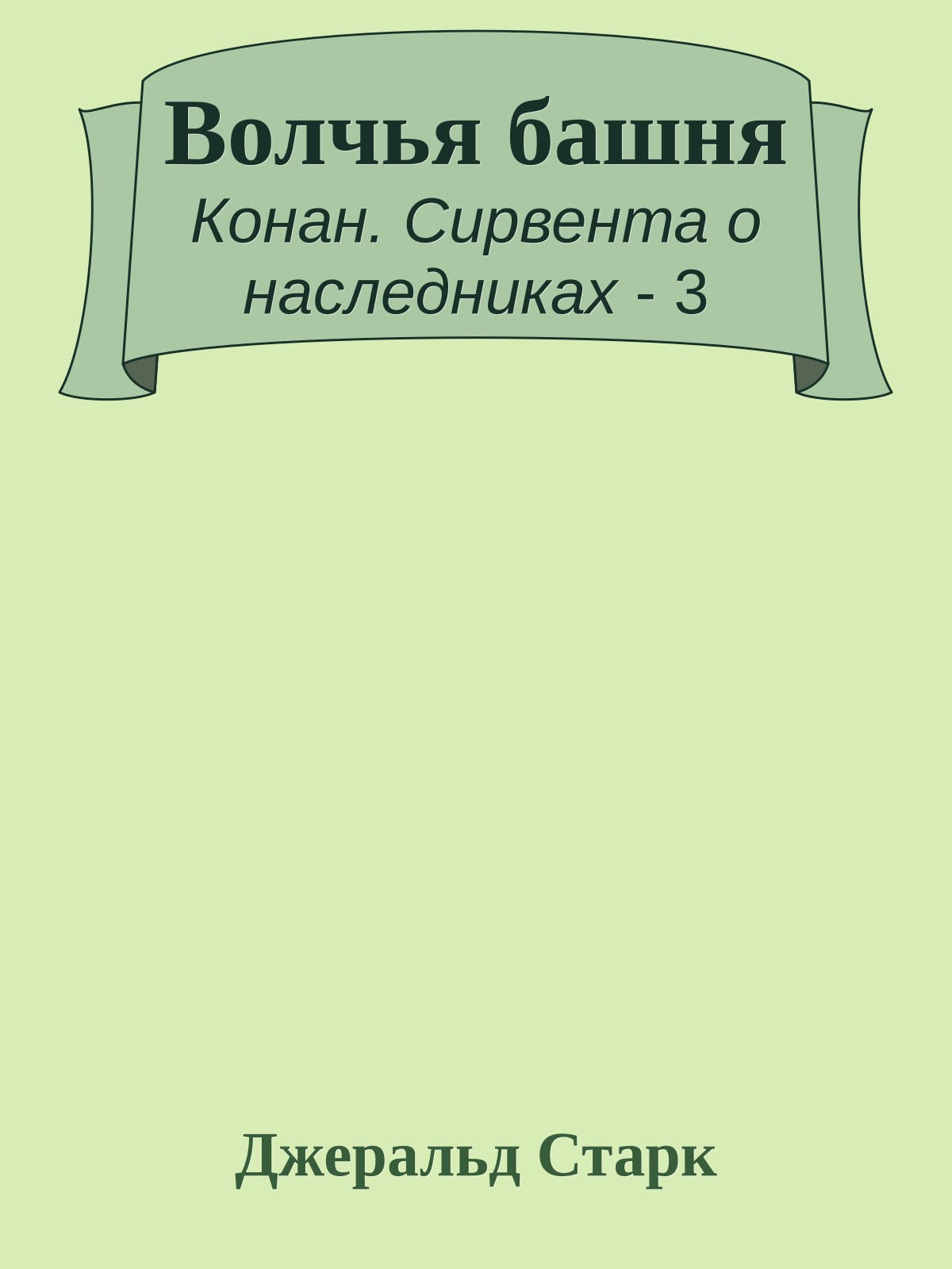Волчья башня