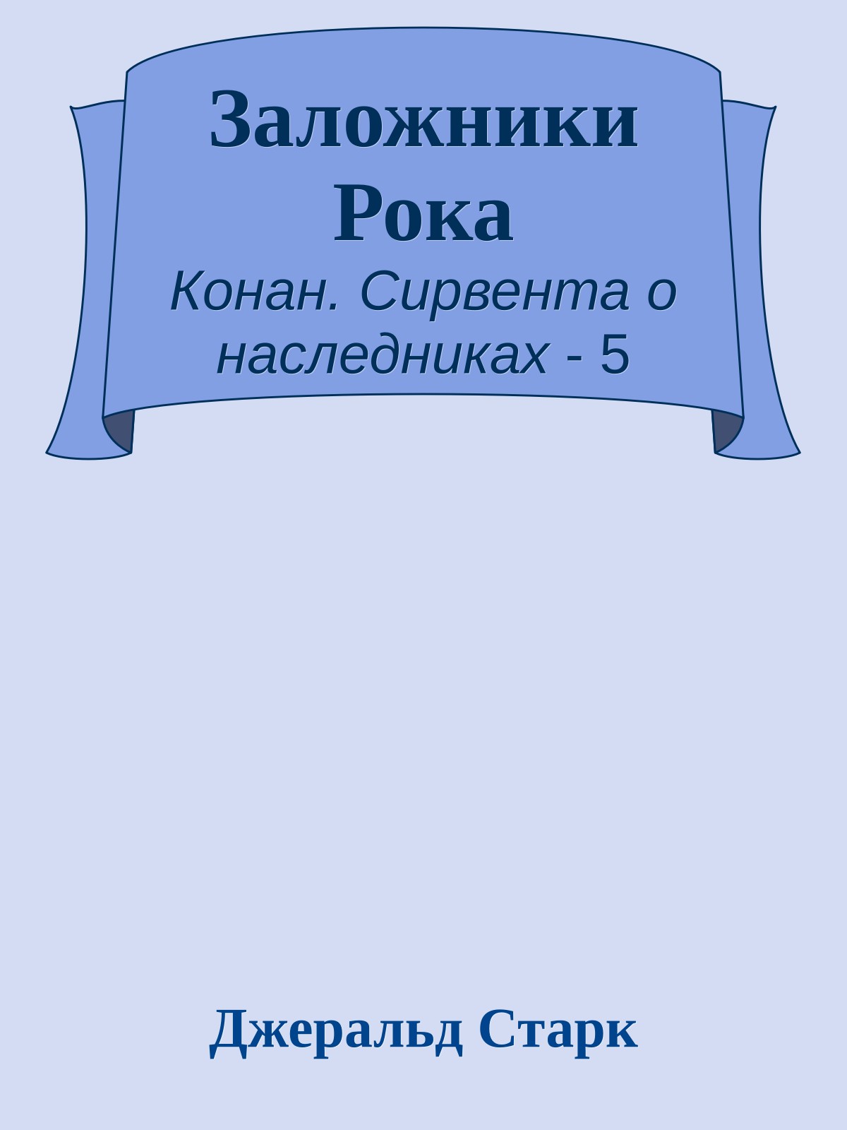 Заложники Рока