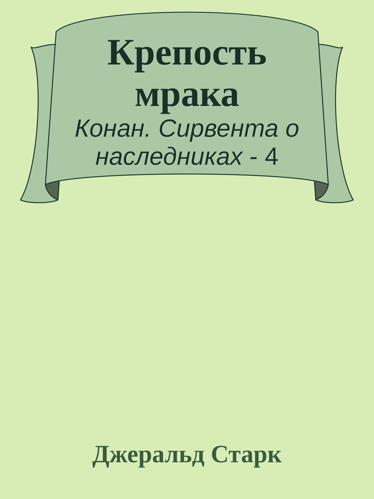 Крепость мрака