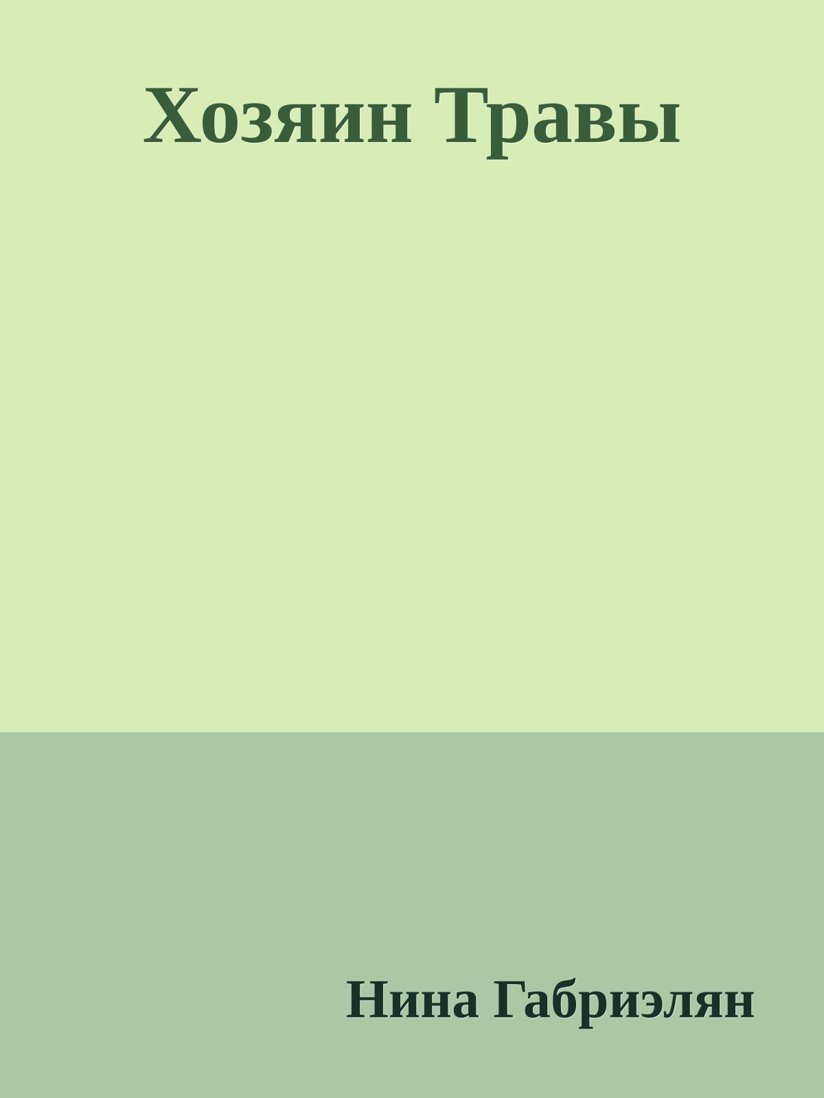 Хозяин Травы