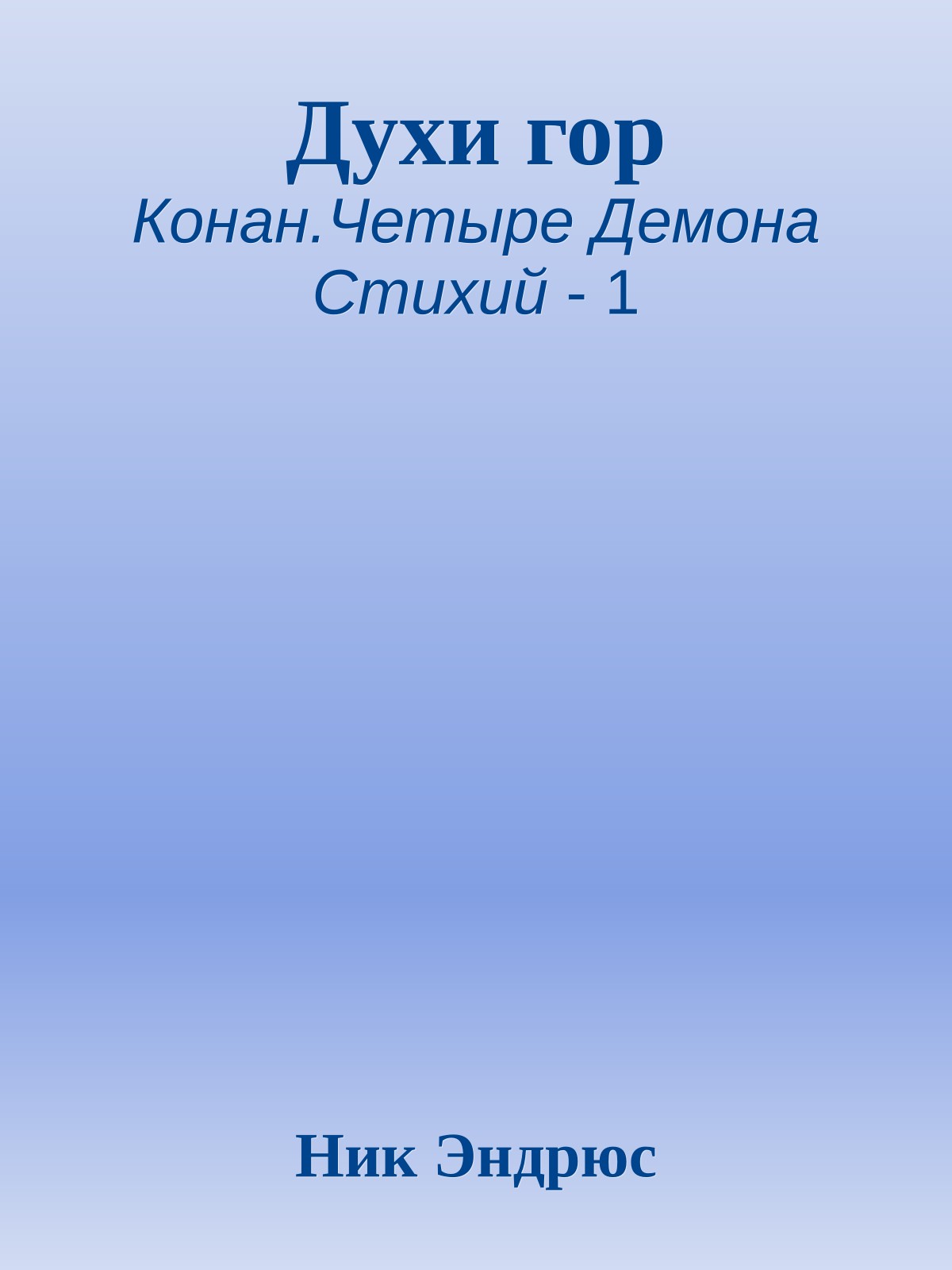 Духи гор