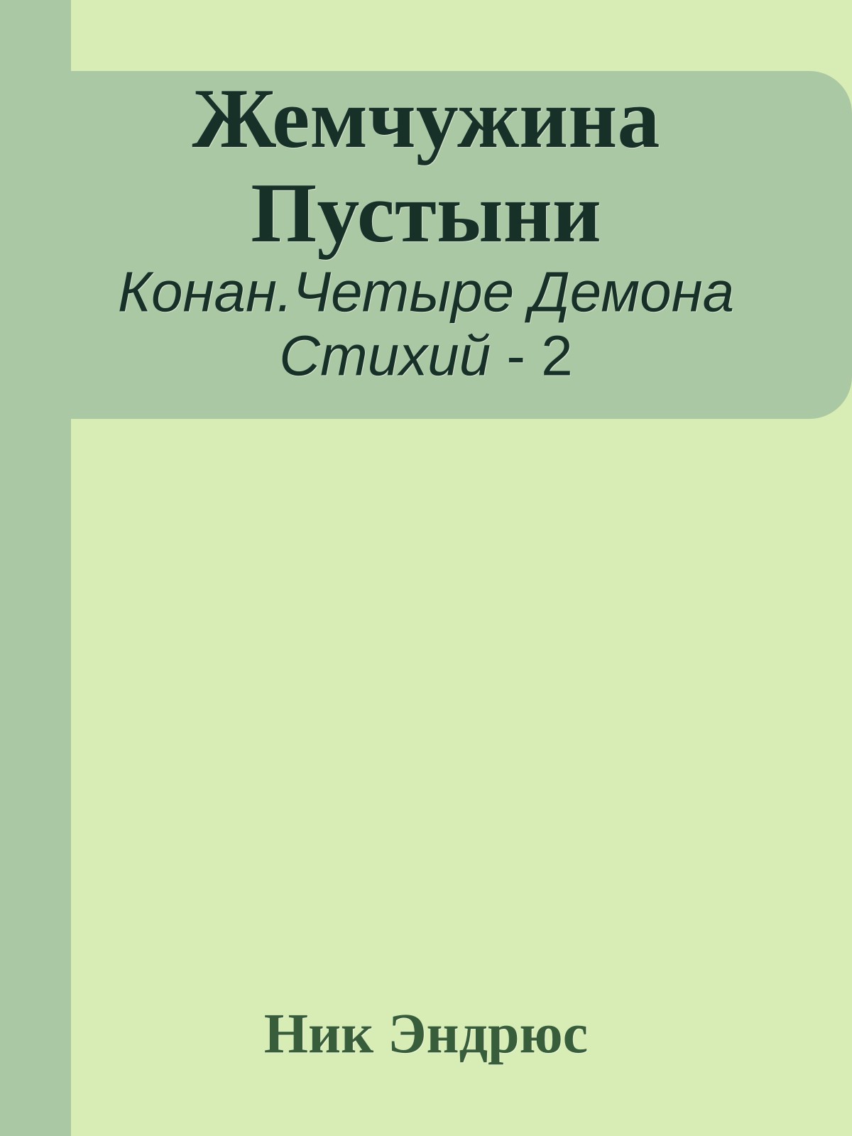 Жемчужина Пустыни