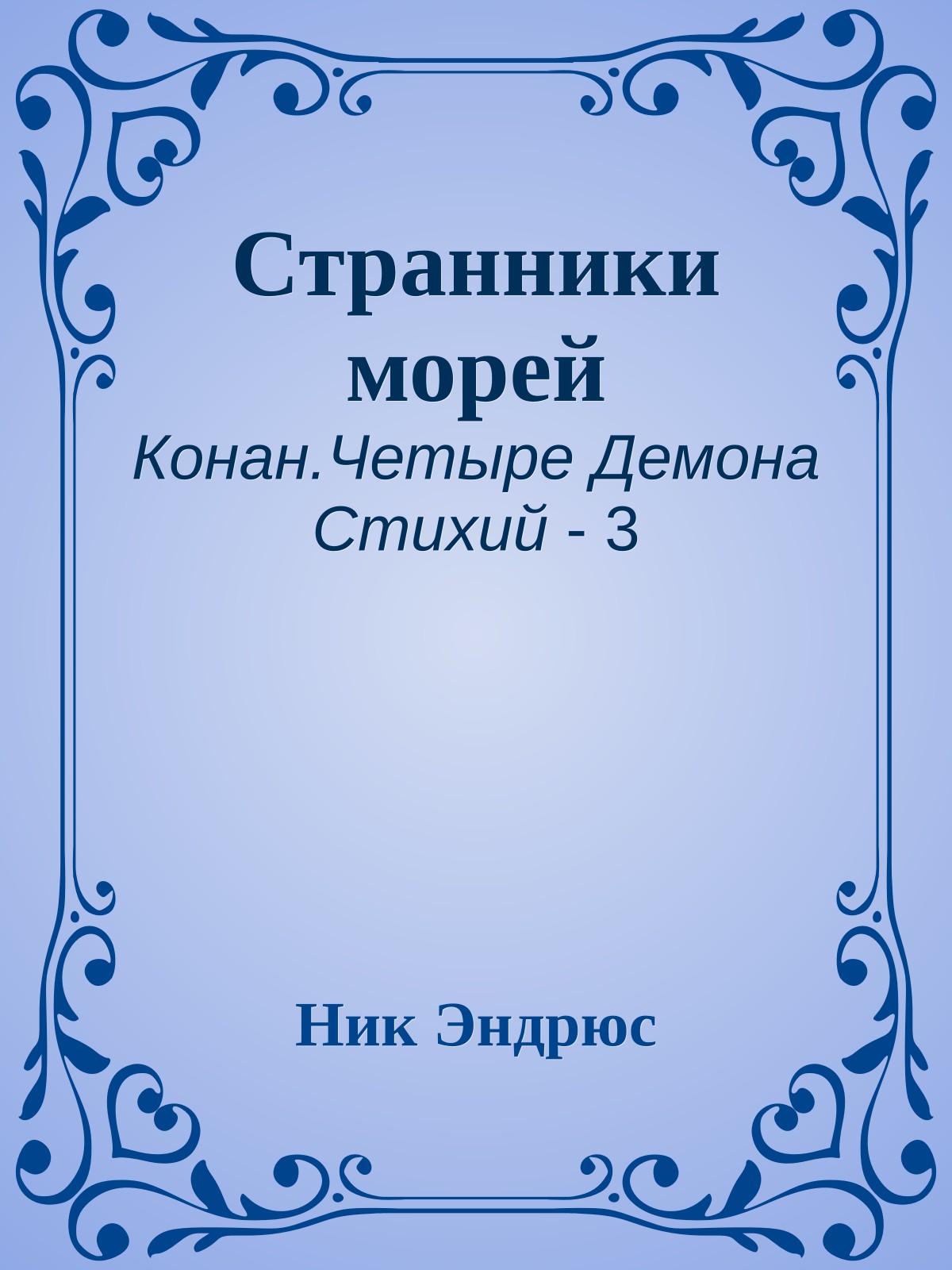 Странники морей