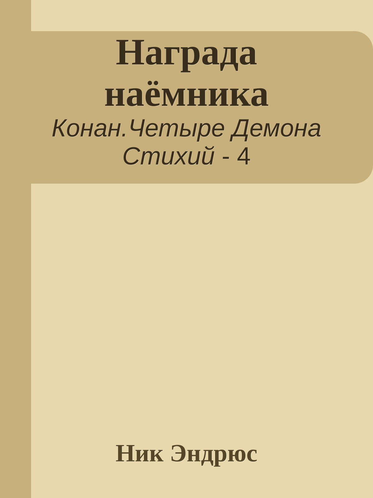 Награда наёмника