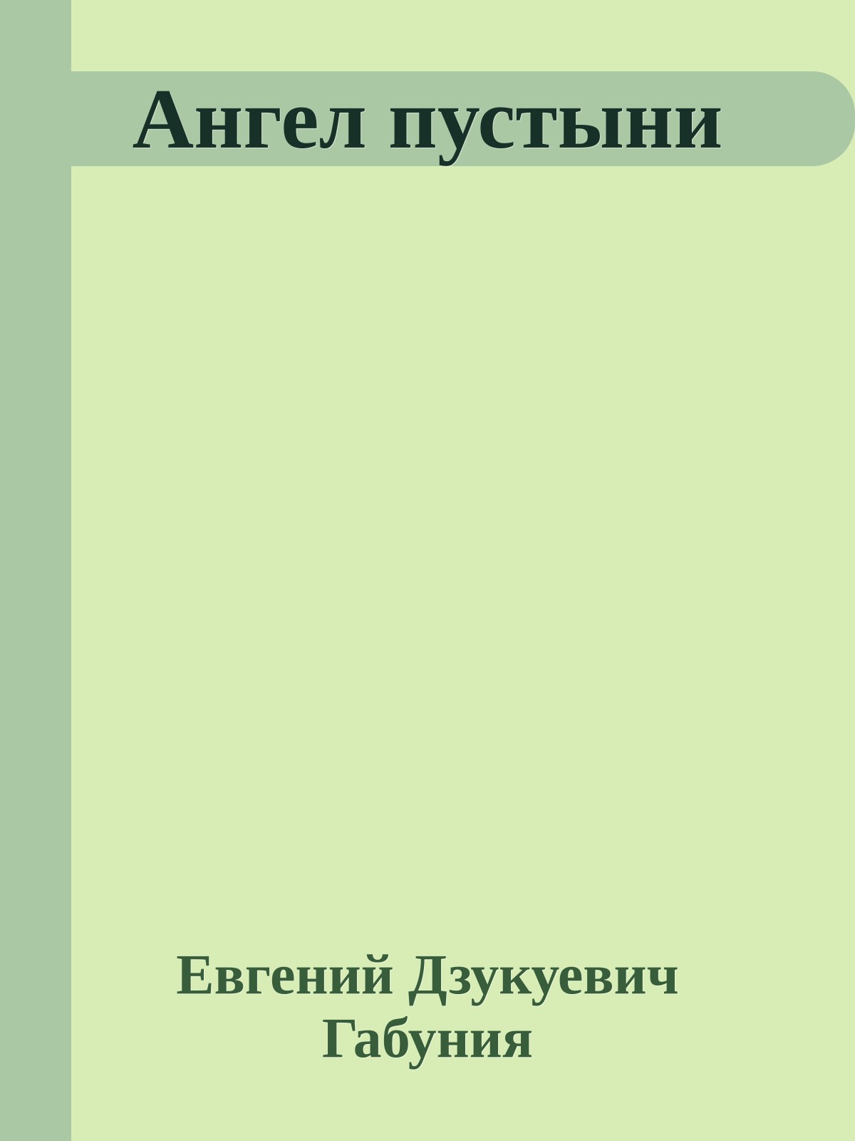 Ангел пустыни