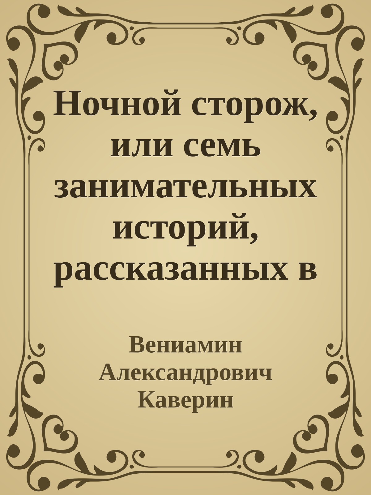 Ночной сторож, или семь занимательных историй, рассказанных в городе Немухине в тысяча девятьсот неизвестном году