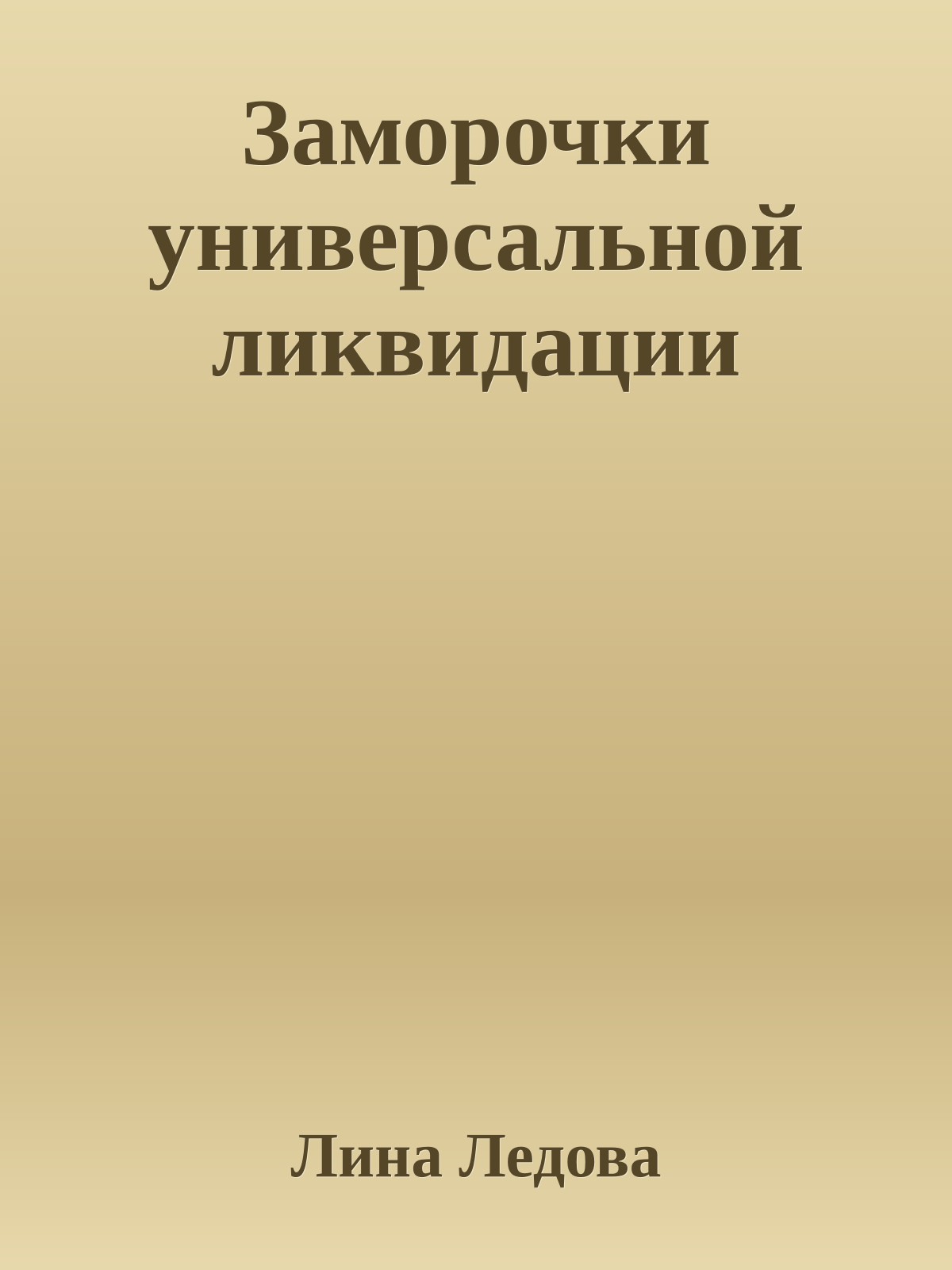 Заморочки универсальной ликвидации