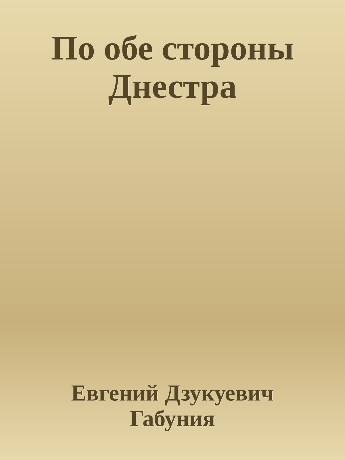 По обе стороны Днестра