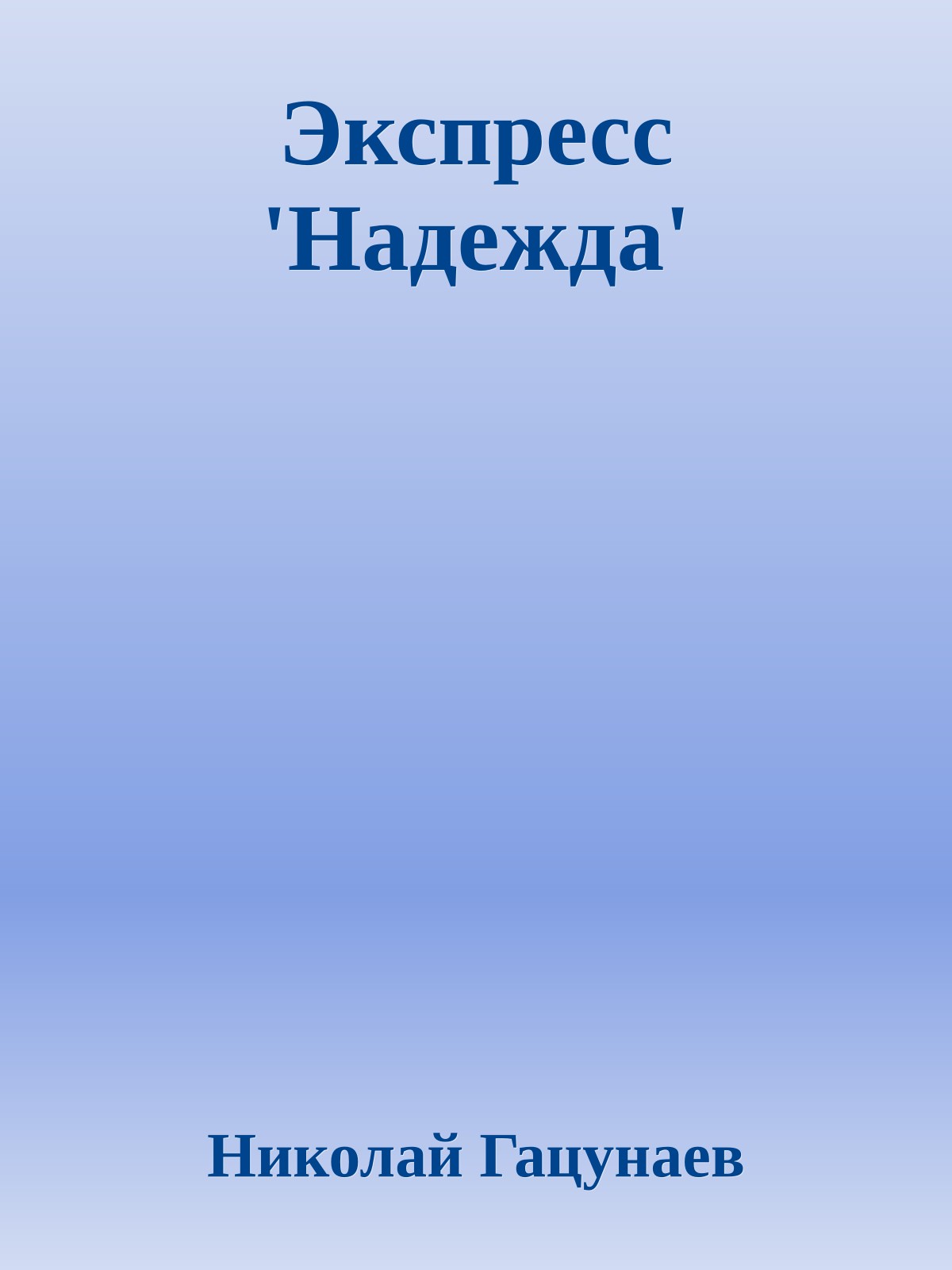 Экспресс 'Надежда'