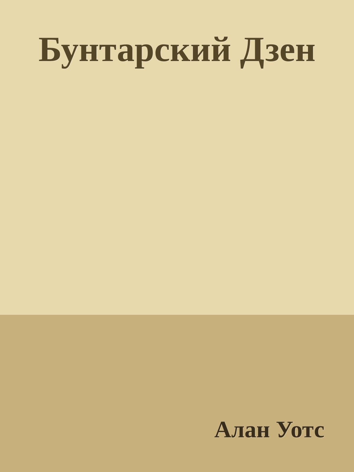 Бунтарский Дзен