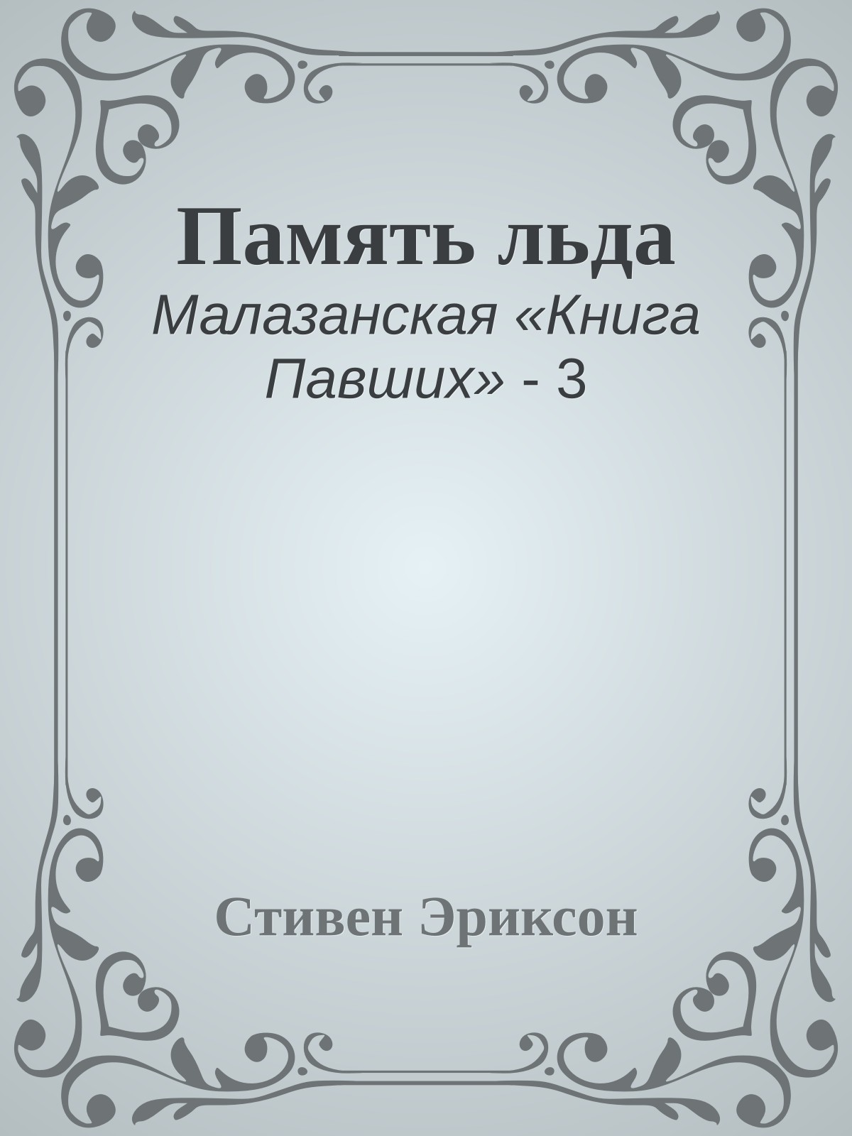 Память льда