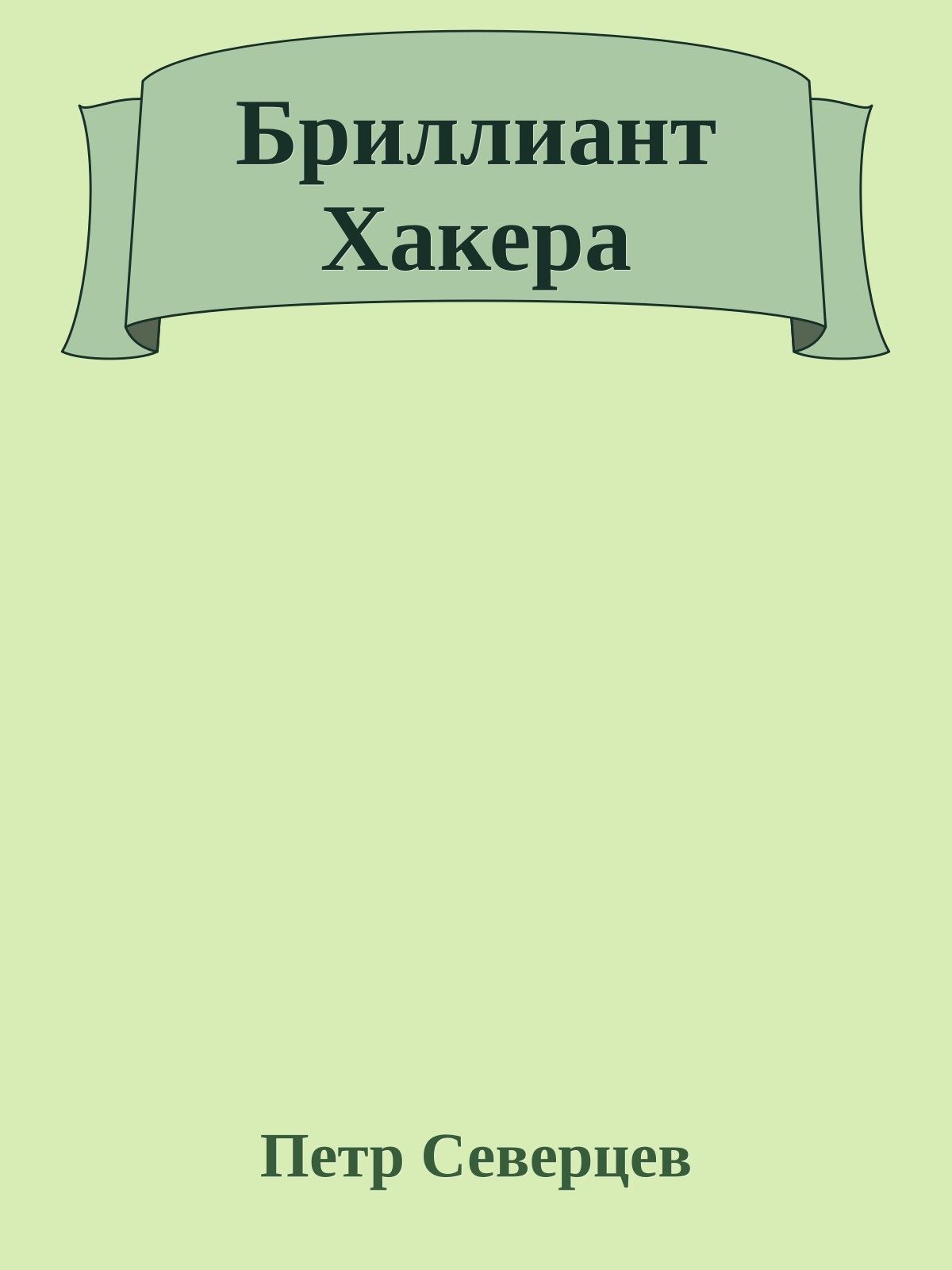 Бриллиант Хакера