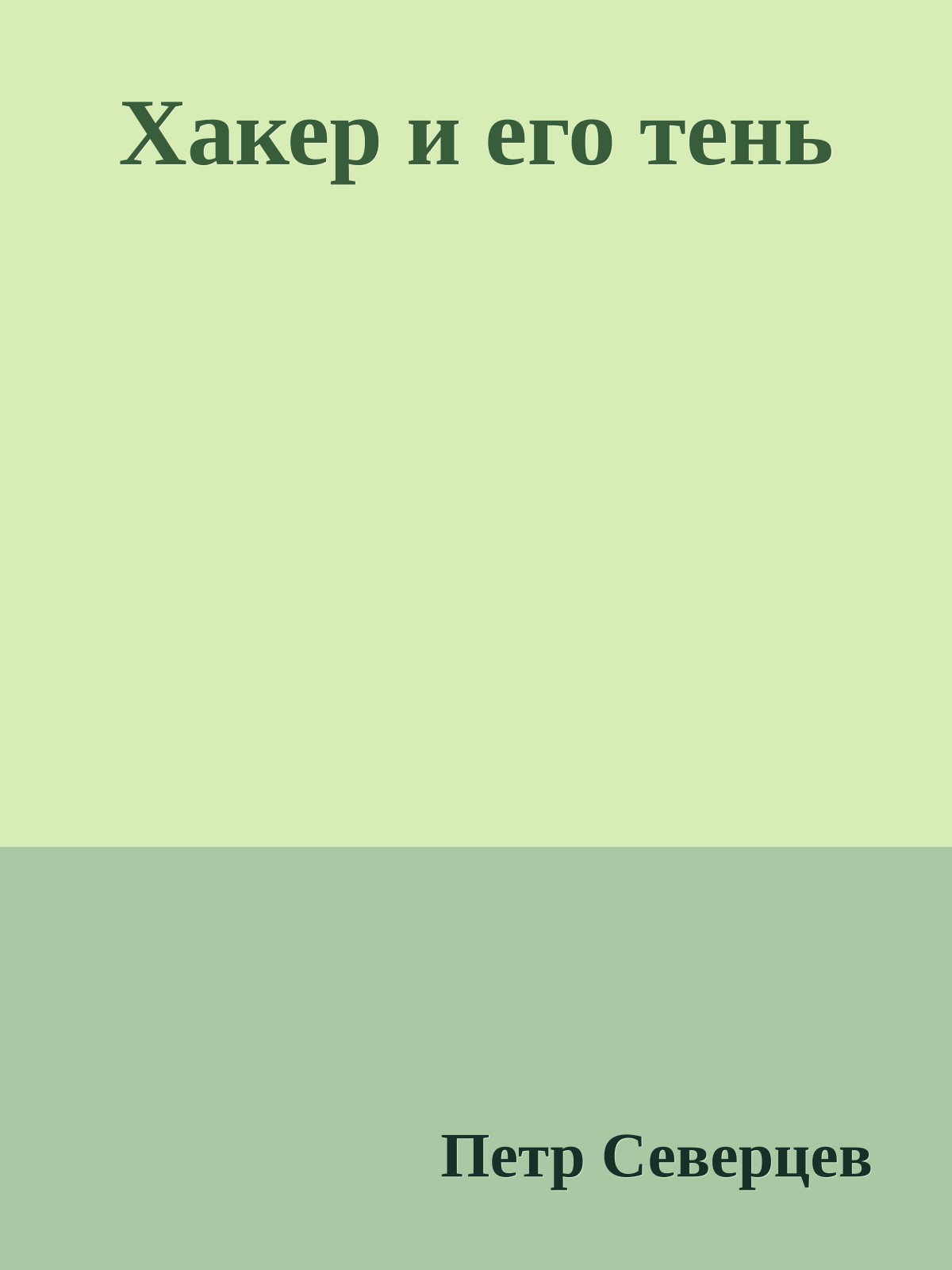 Хакер и его тень