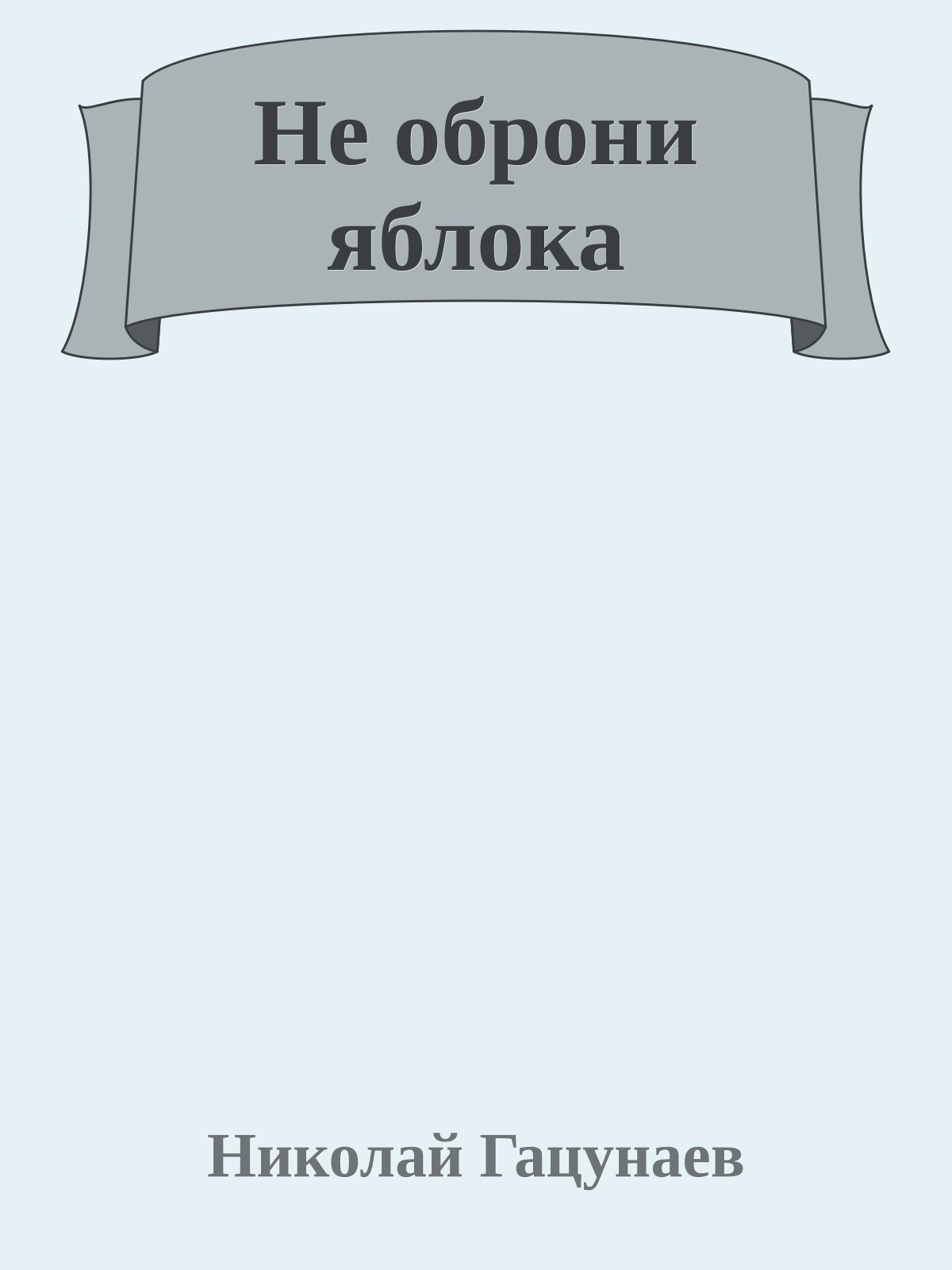 Не оброни яблока