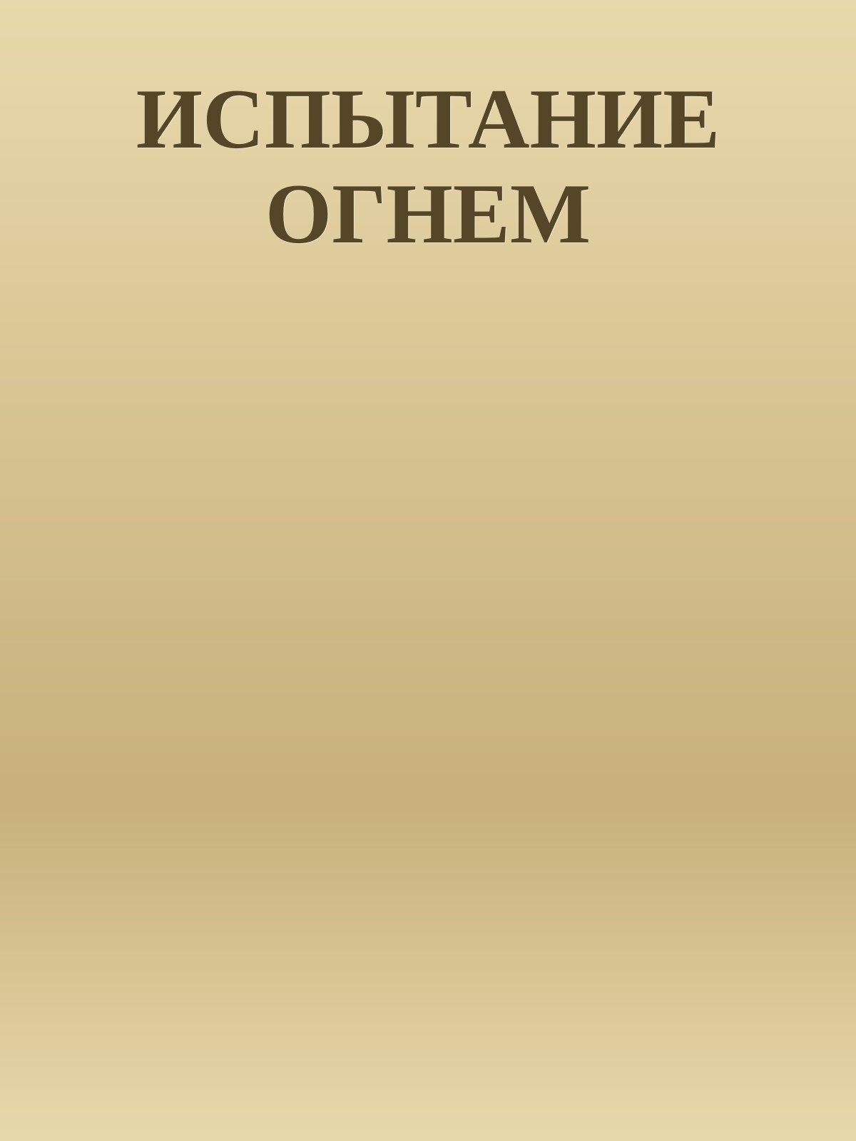 ИСПЫТАНИЕ ОГНЕМ