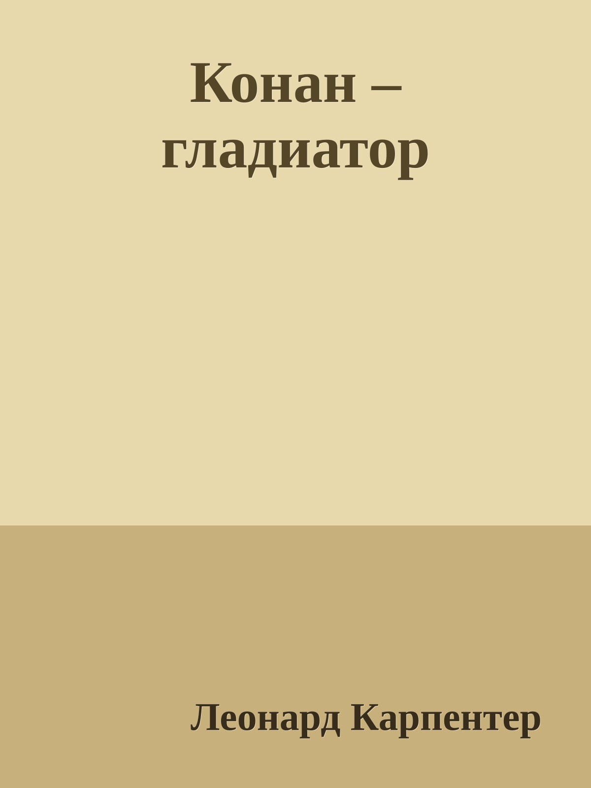 Конан – гладиатор