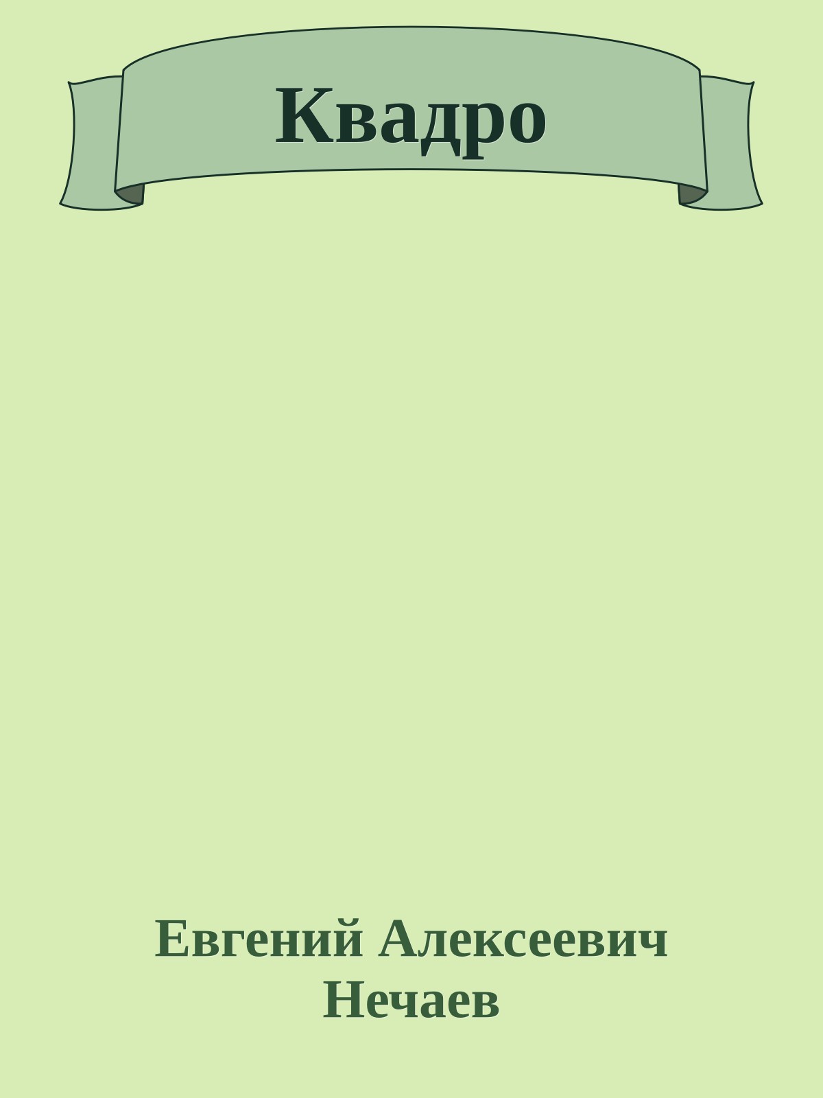 Квадро