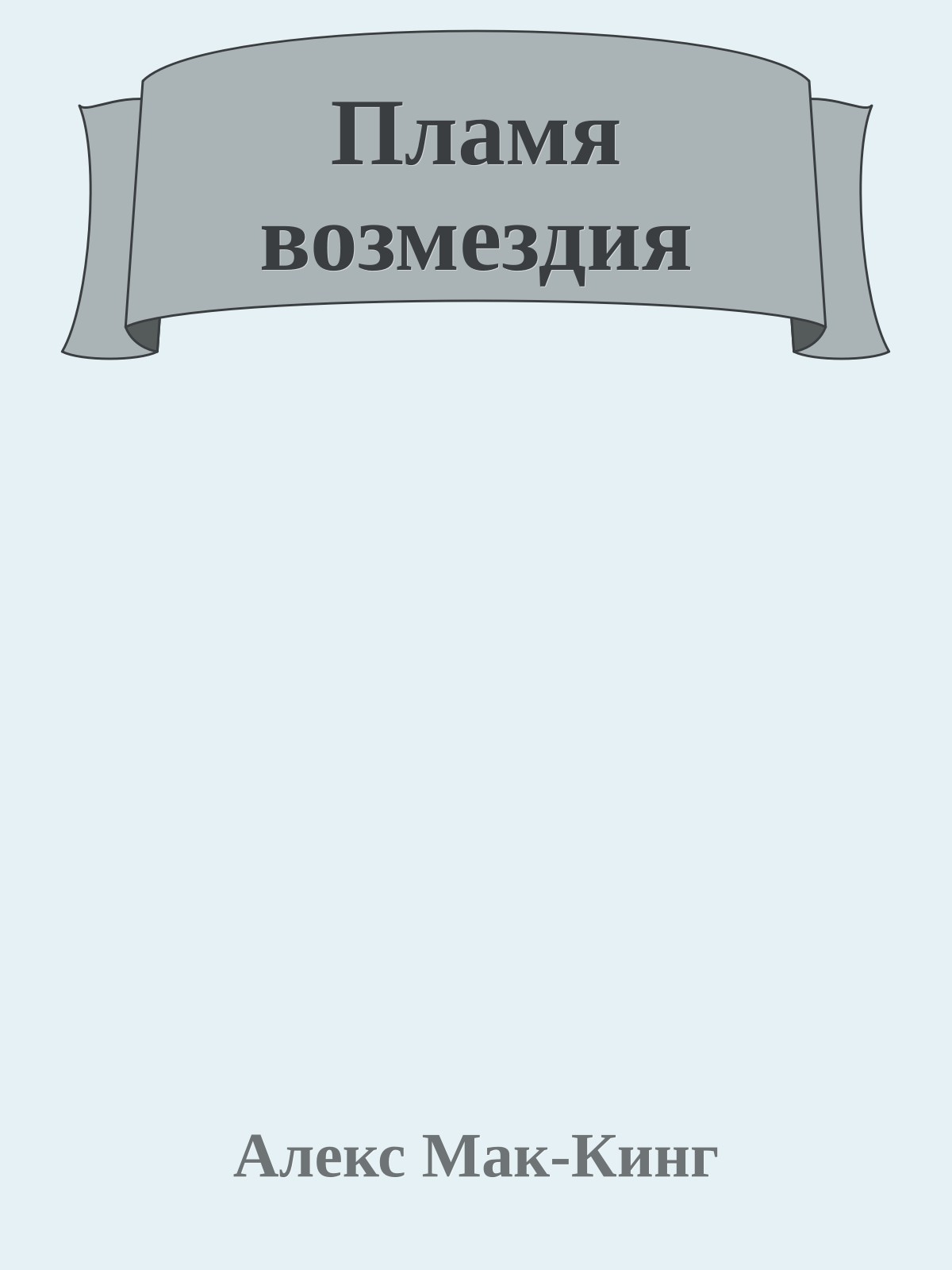 Пламя возмездия