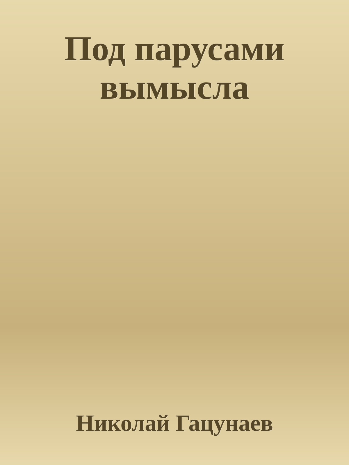 Под парусами вымысла