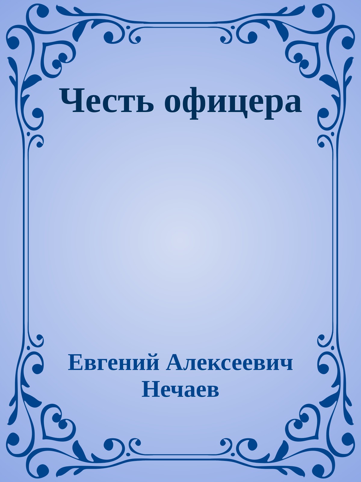 Честь офицера