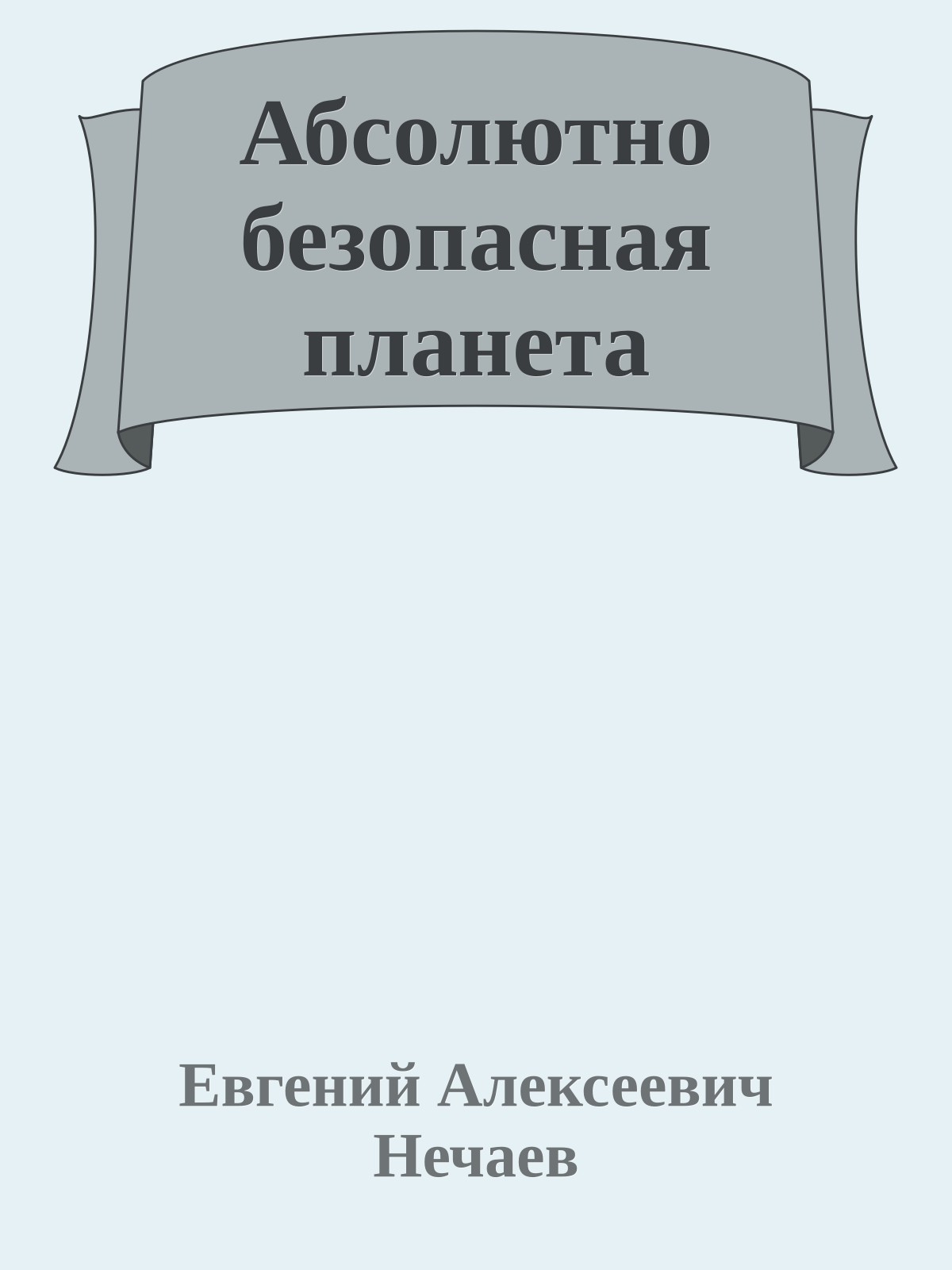 Абсолютно безопасная планета