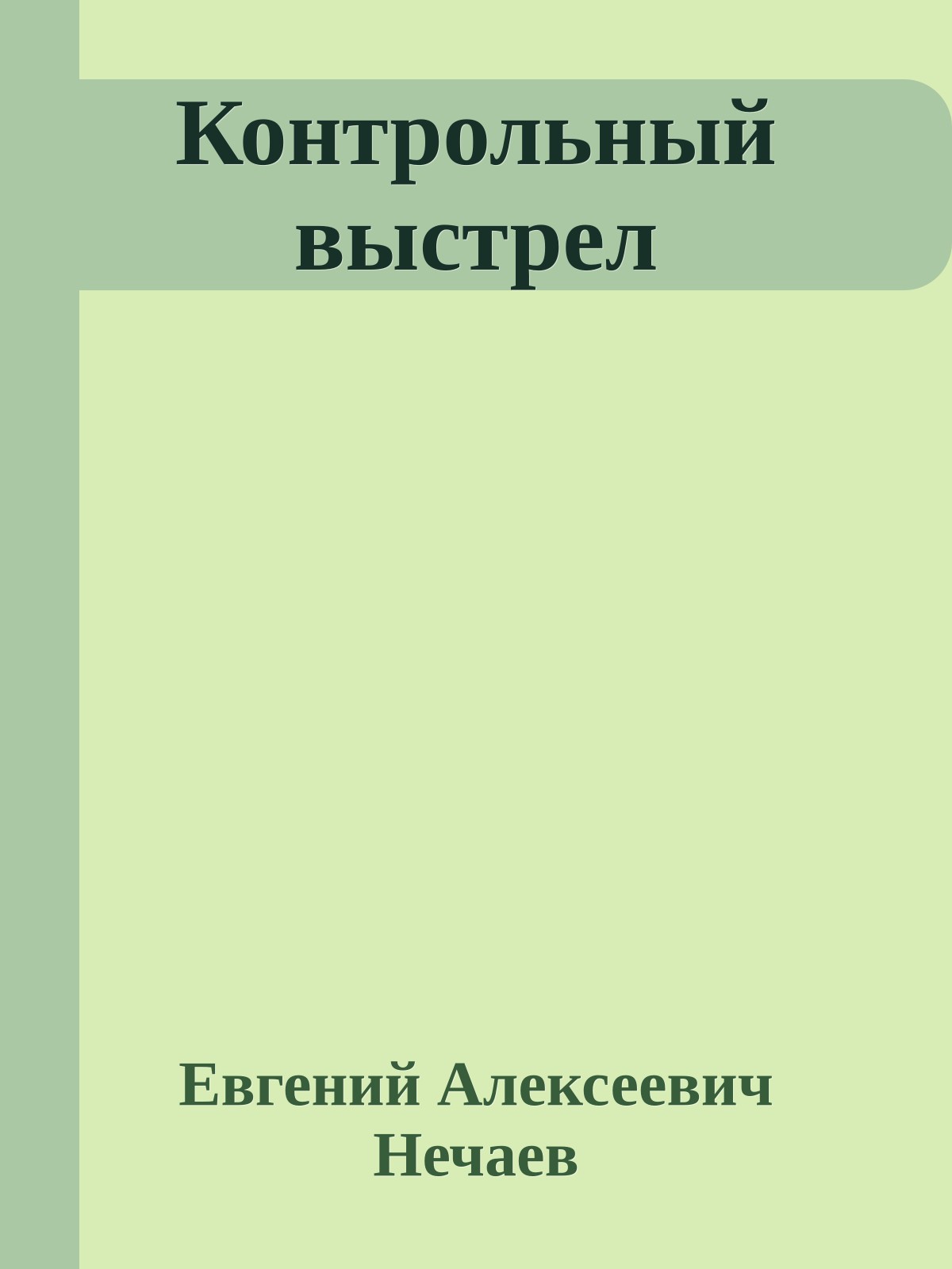 Контрольный выстрел