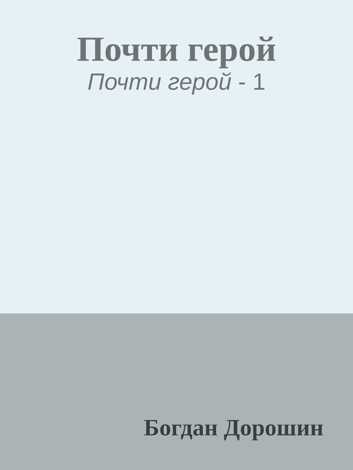 Почти герой