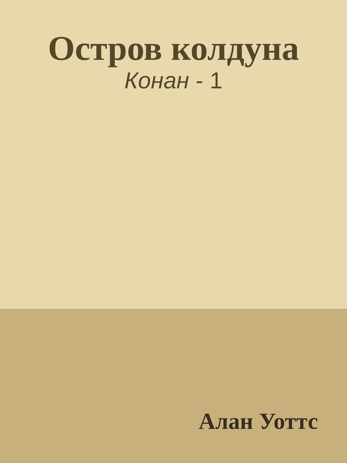 Остров колдуна