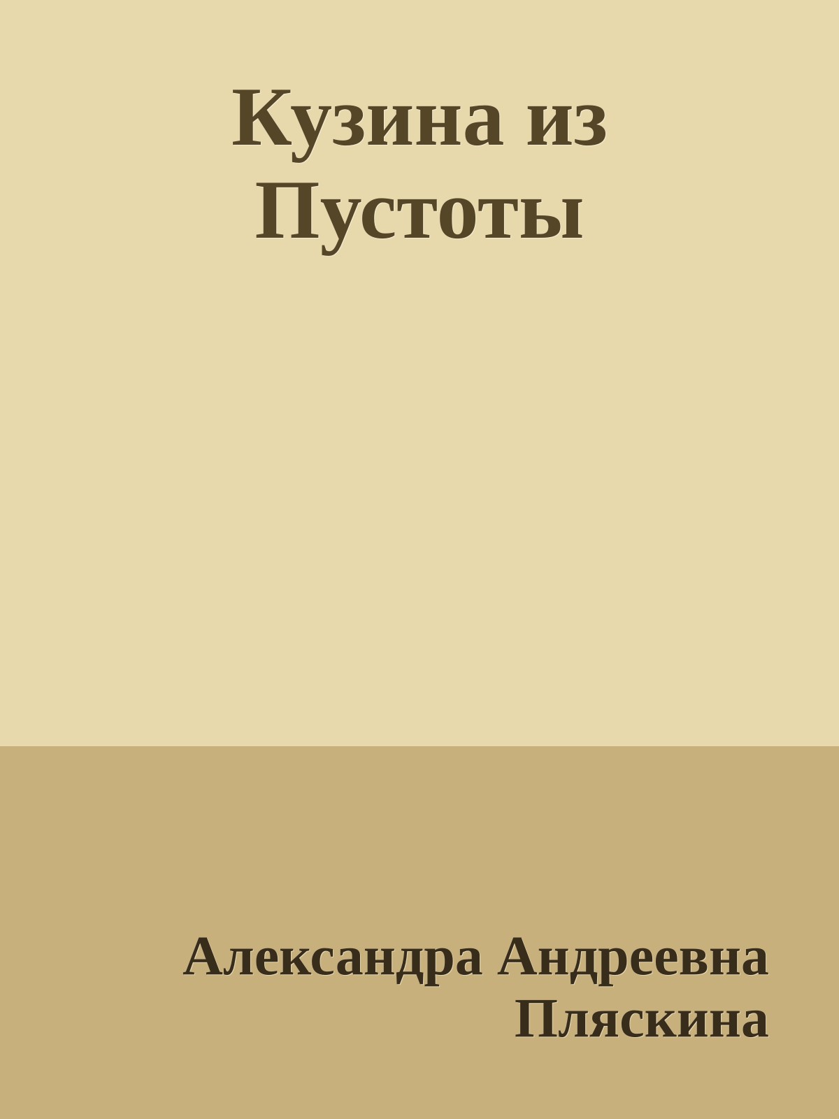 Кузина из Пустоты
